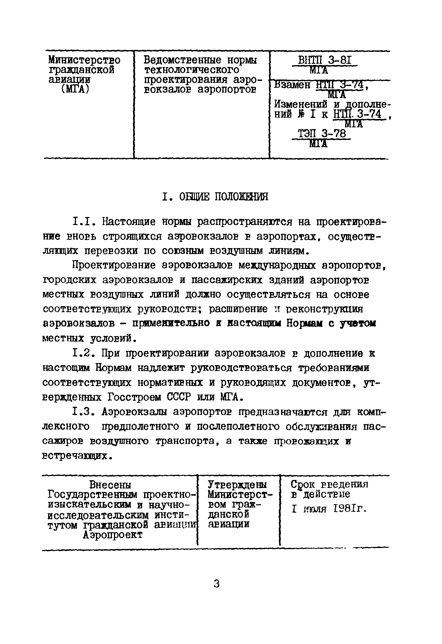 ВНТП 3-81