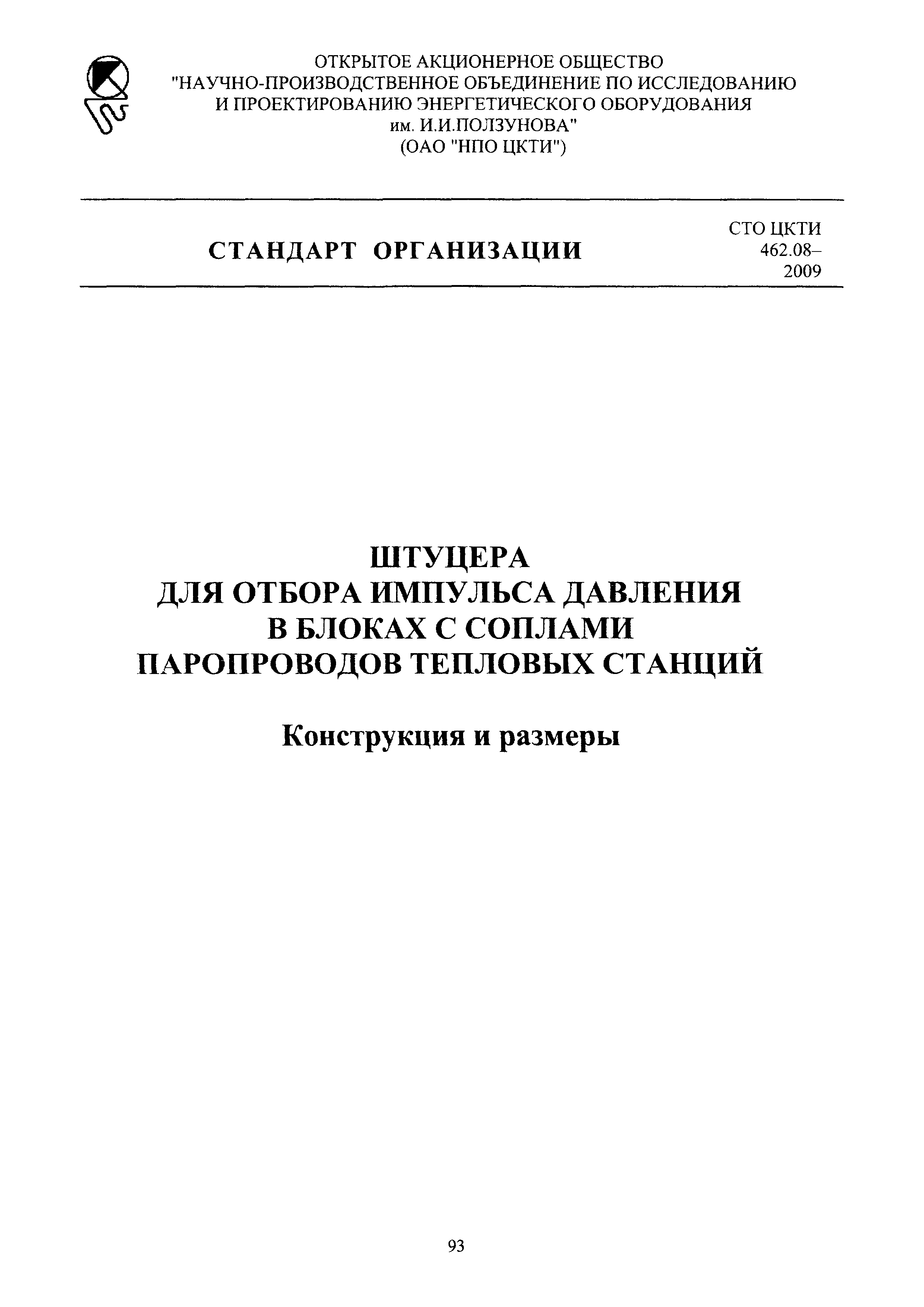 СТО ЦКТИ 462.08-2009