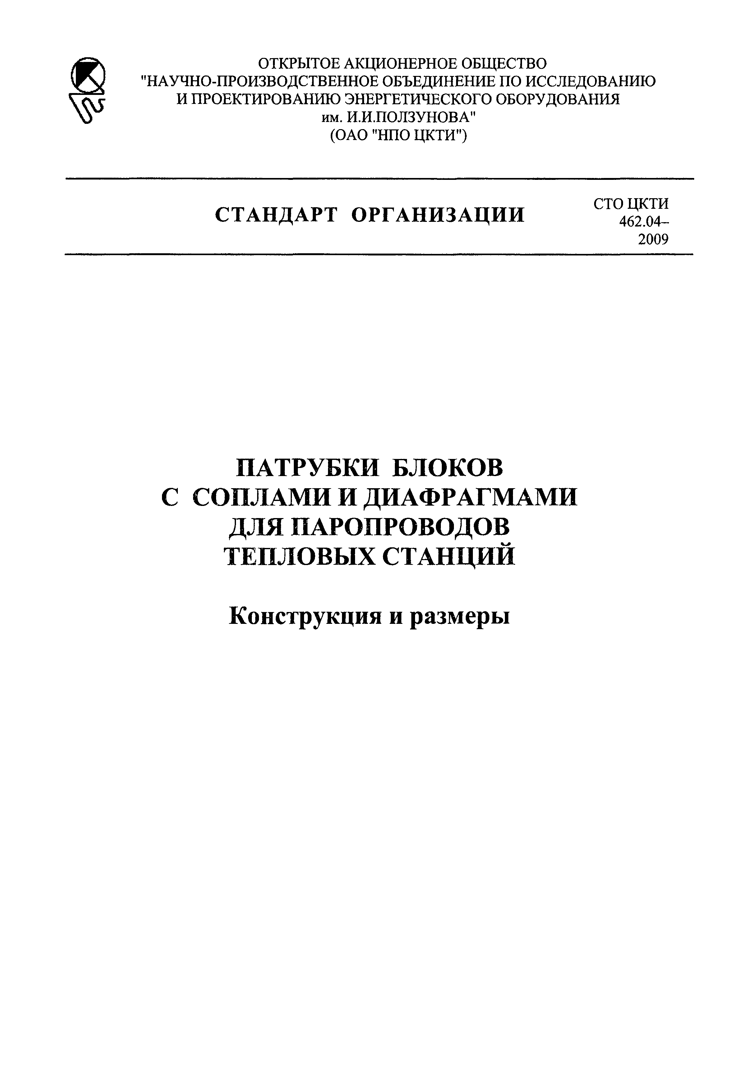 СТО ЦКТИ 462.04-2009