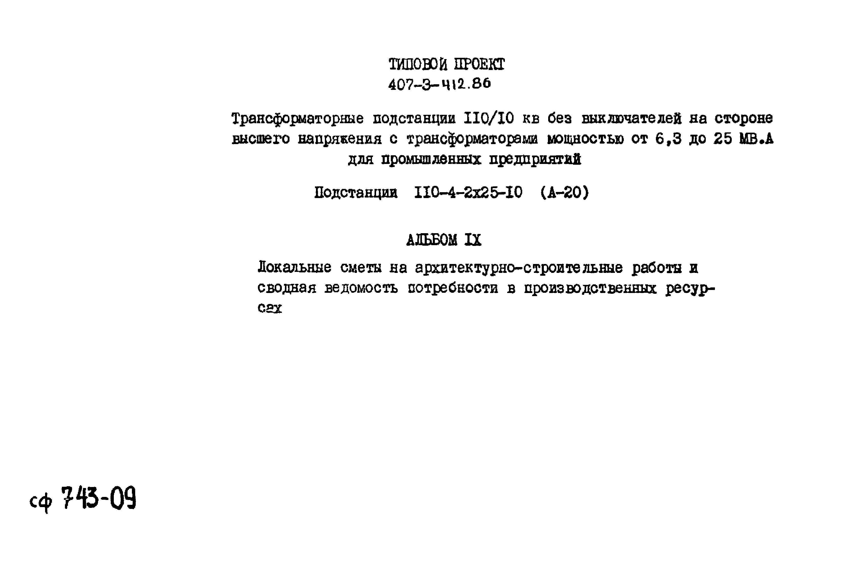 Типовой проект 407-3-412.86