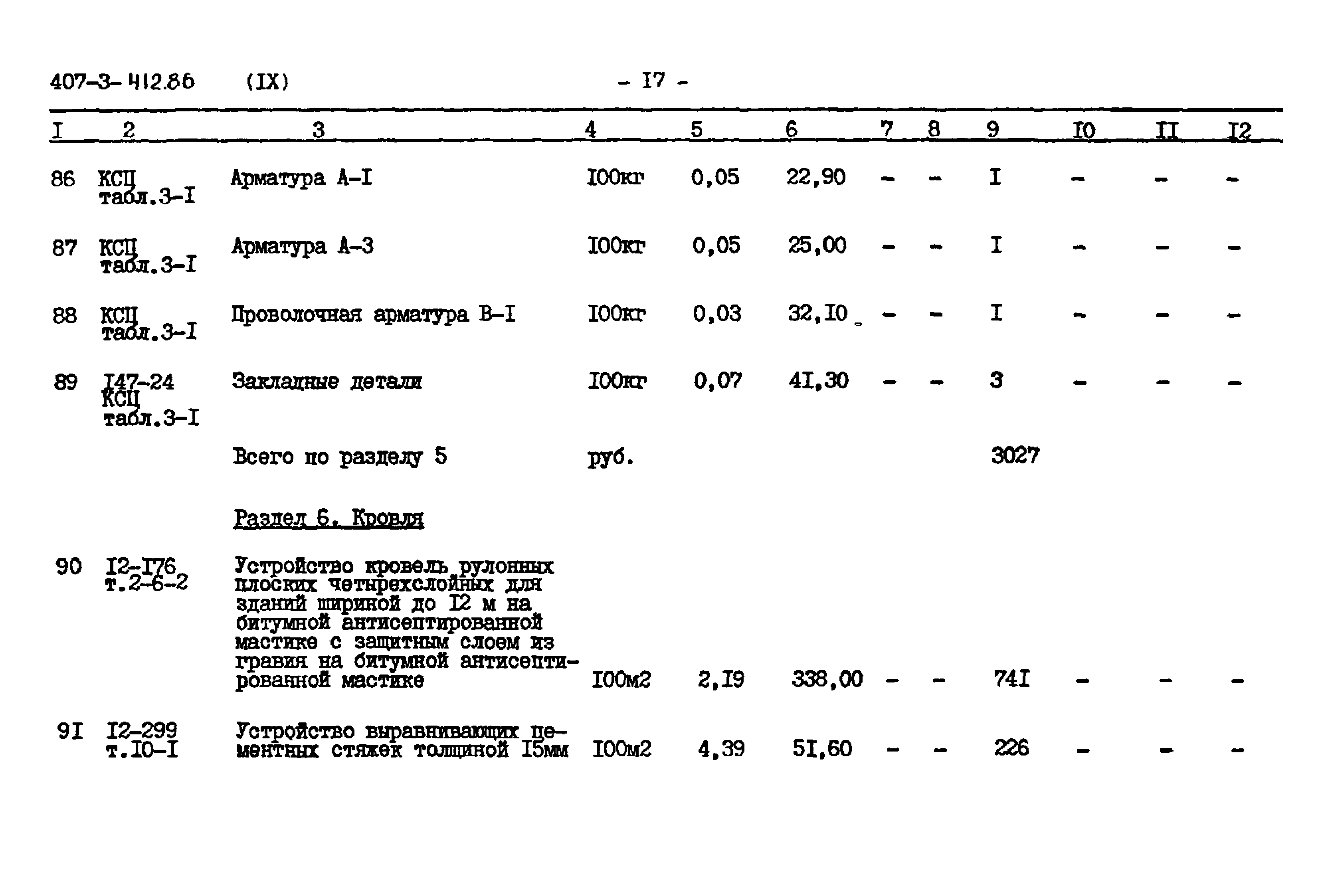 Типовой проект 407-3-412.86