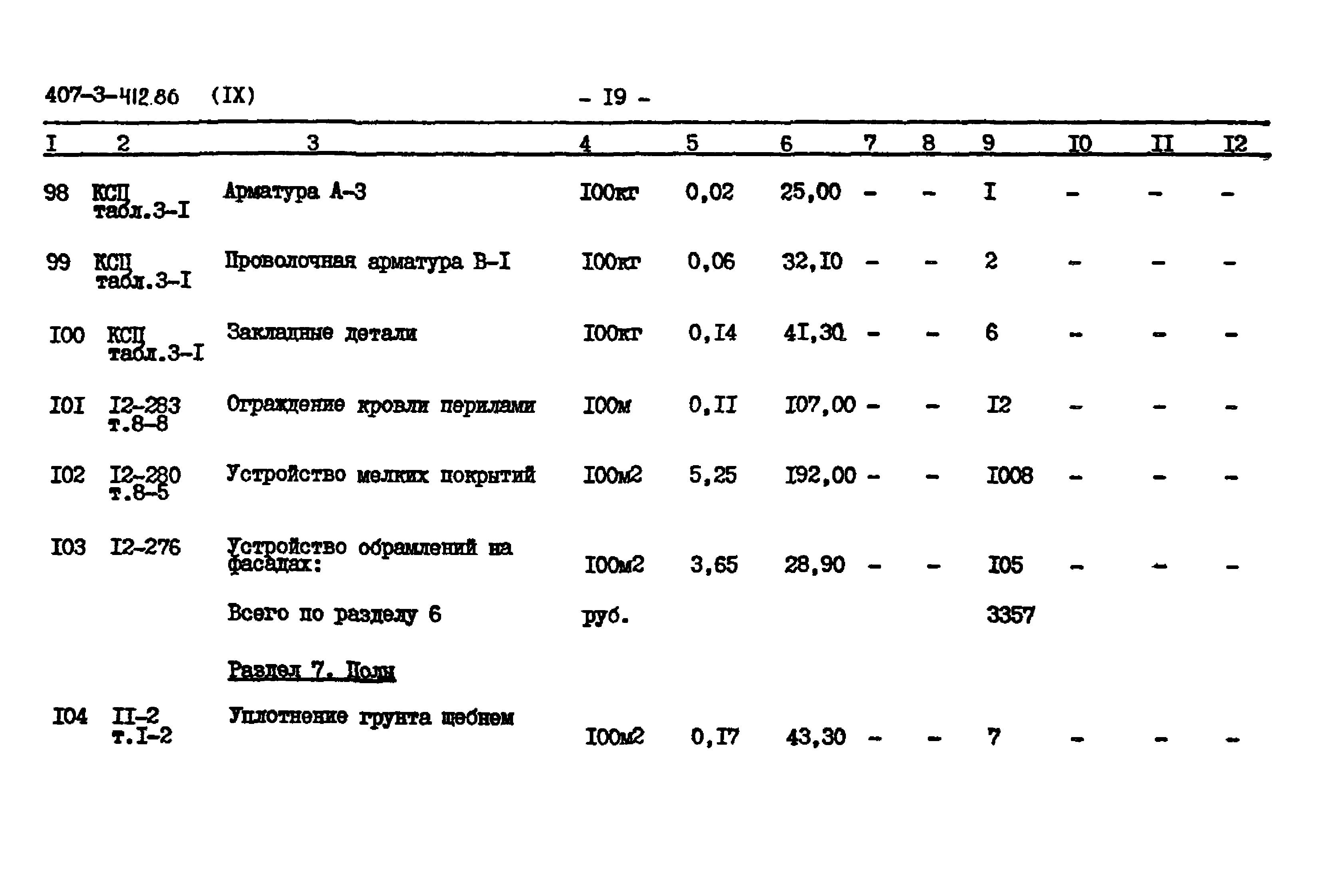 Типовой проект 407-3-412.86