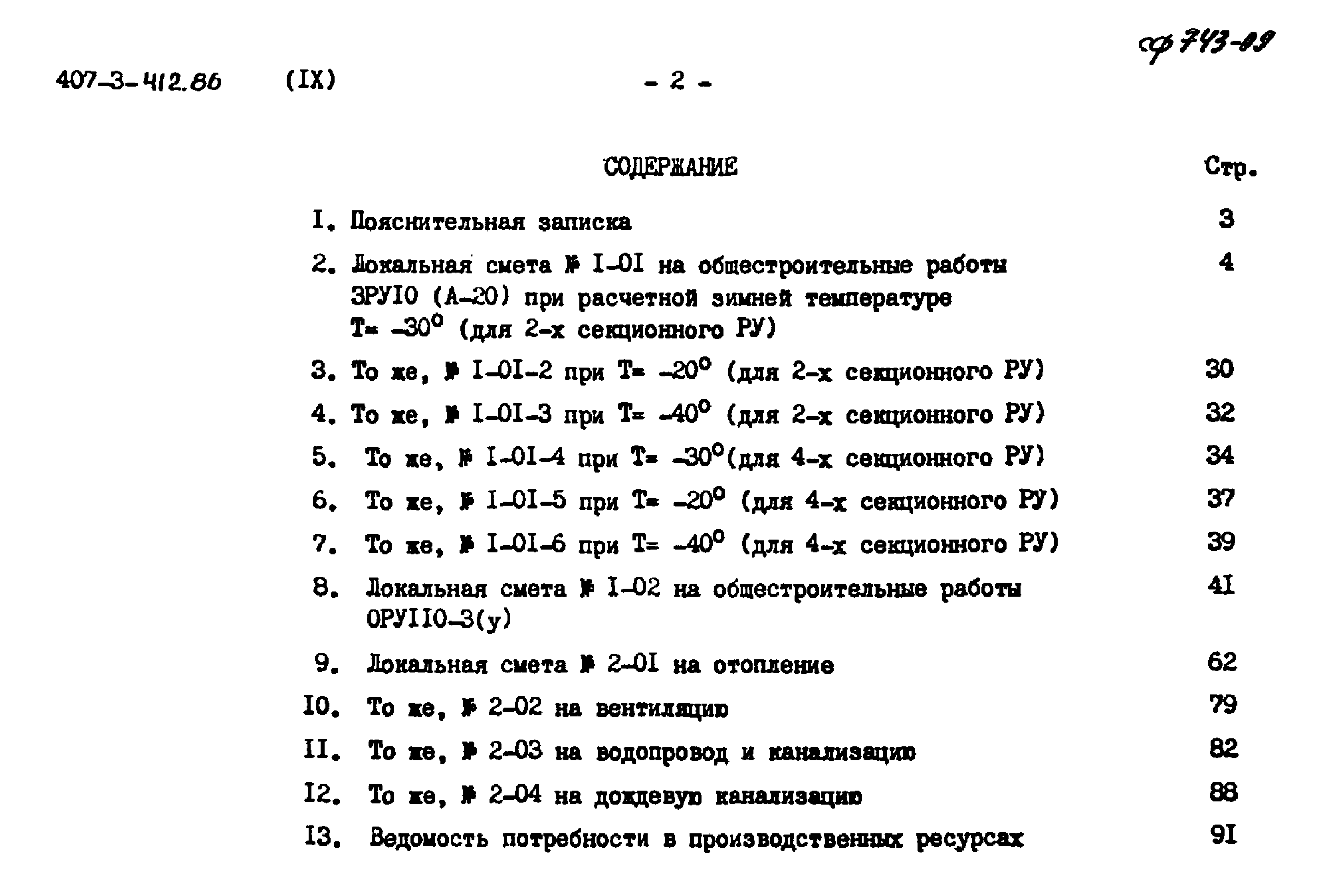 Типовой проект 407-3-412.86