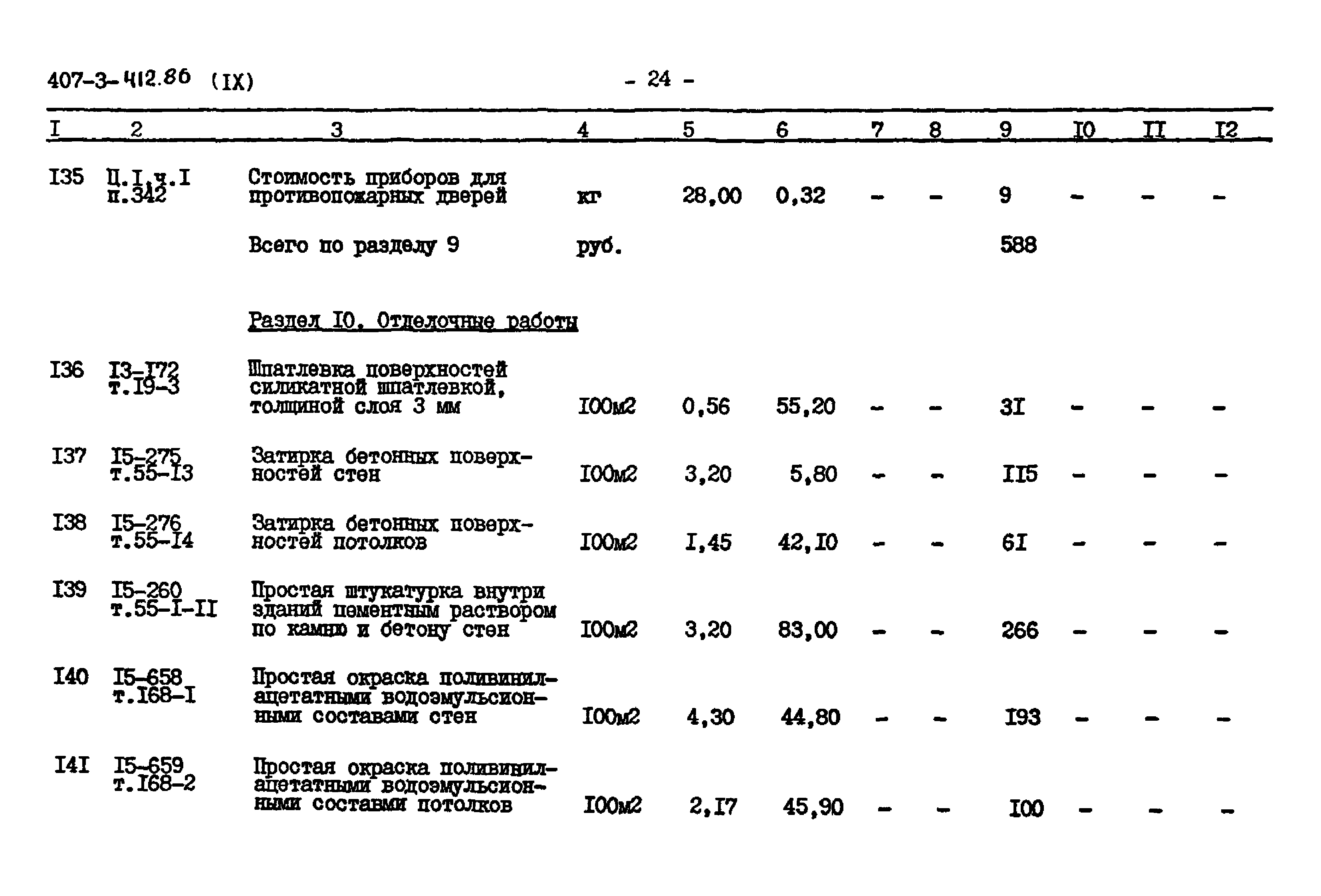 Типовой проект 407-3-412.86