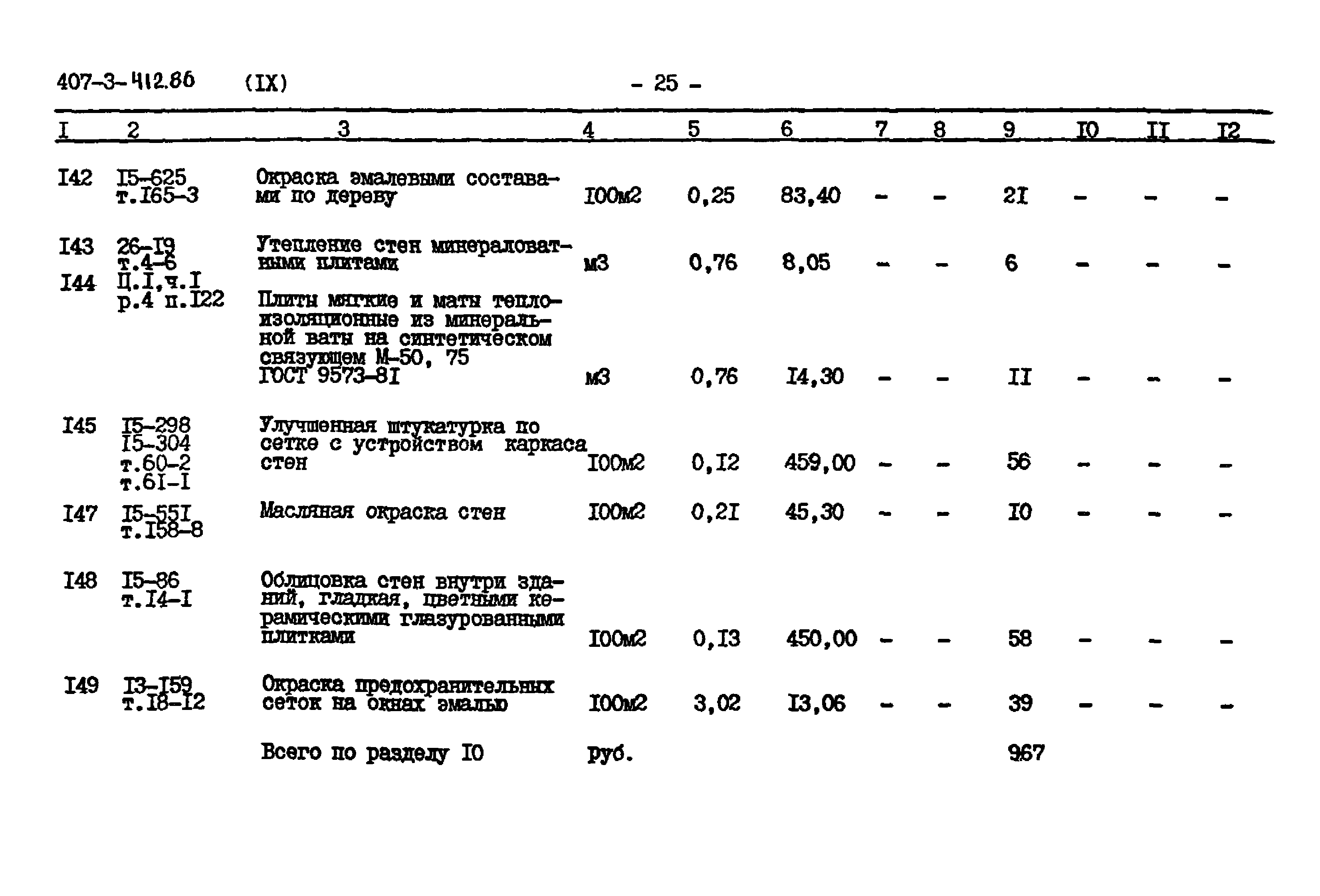 Типовой проект 407-3-412.86