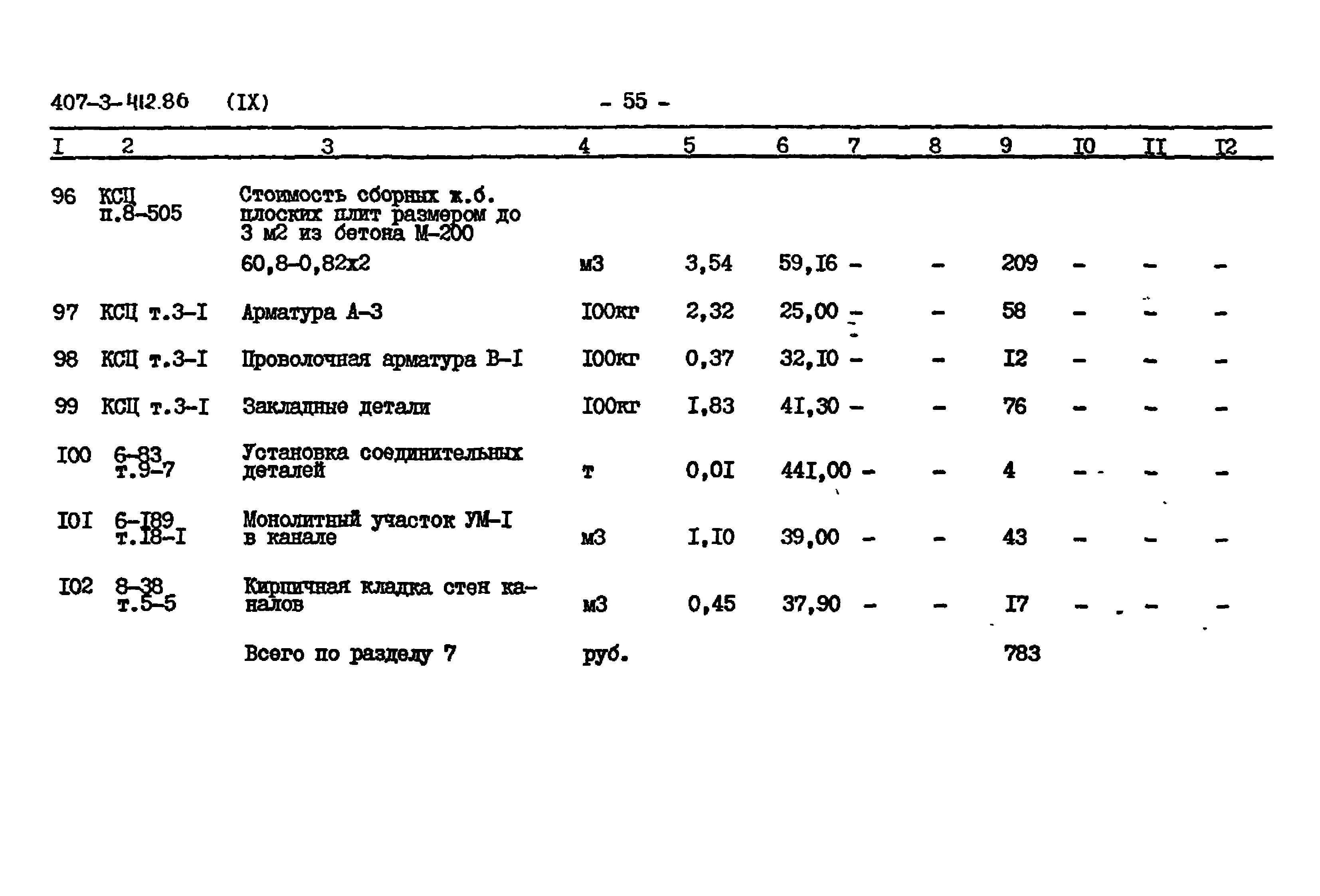 Типовой проект 407-3-412.86