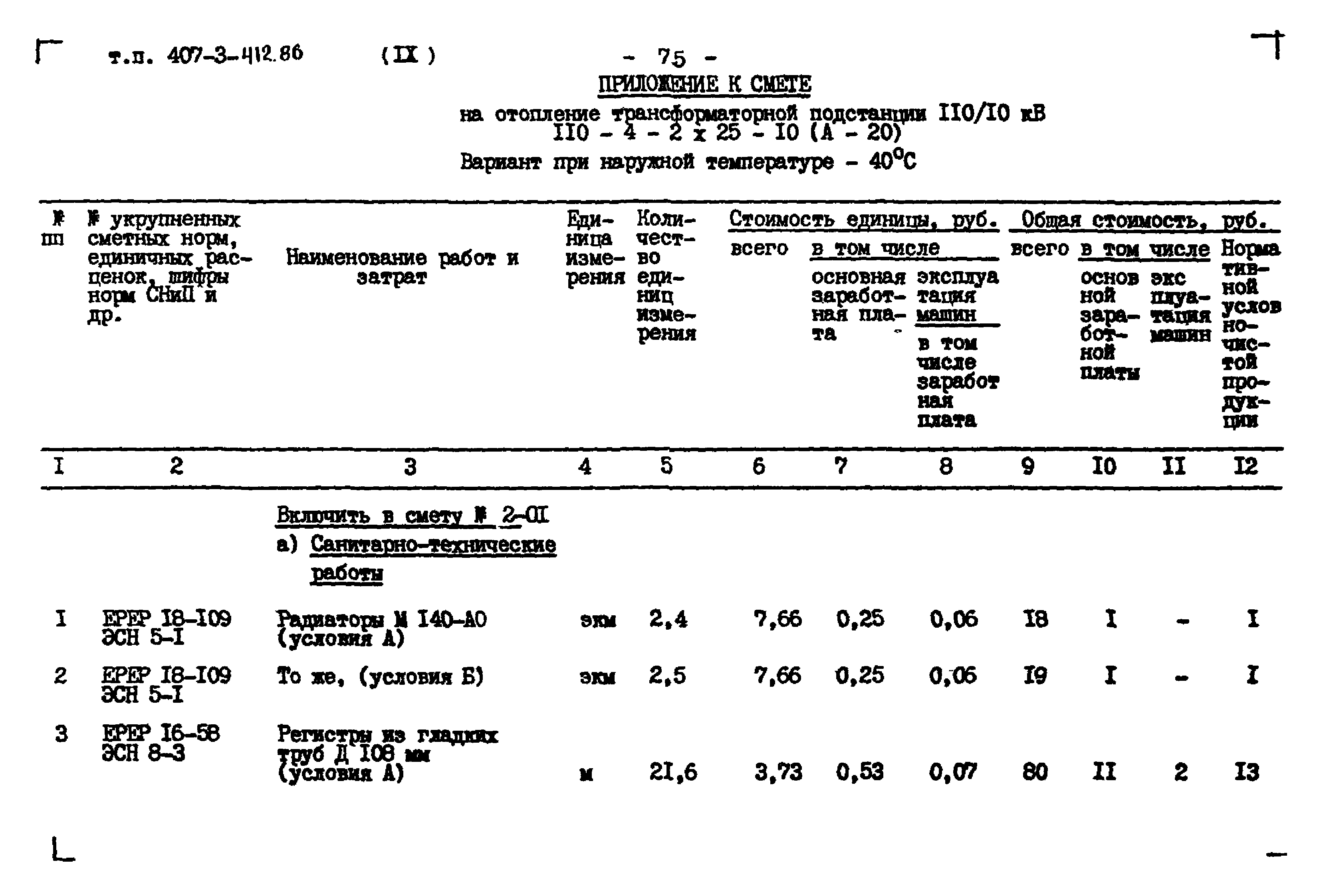 Типовой проект 407-3-412.86