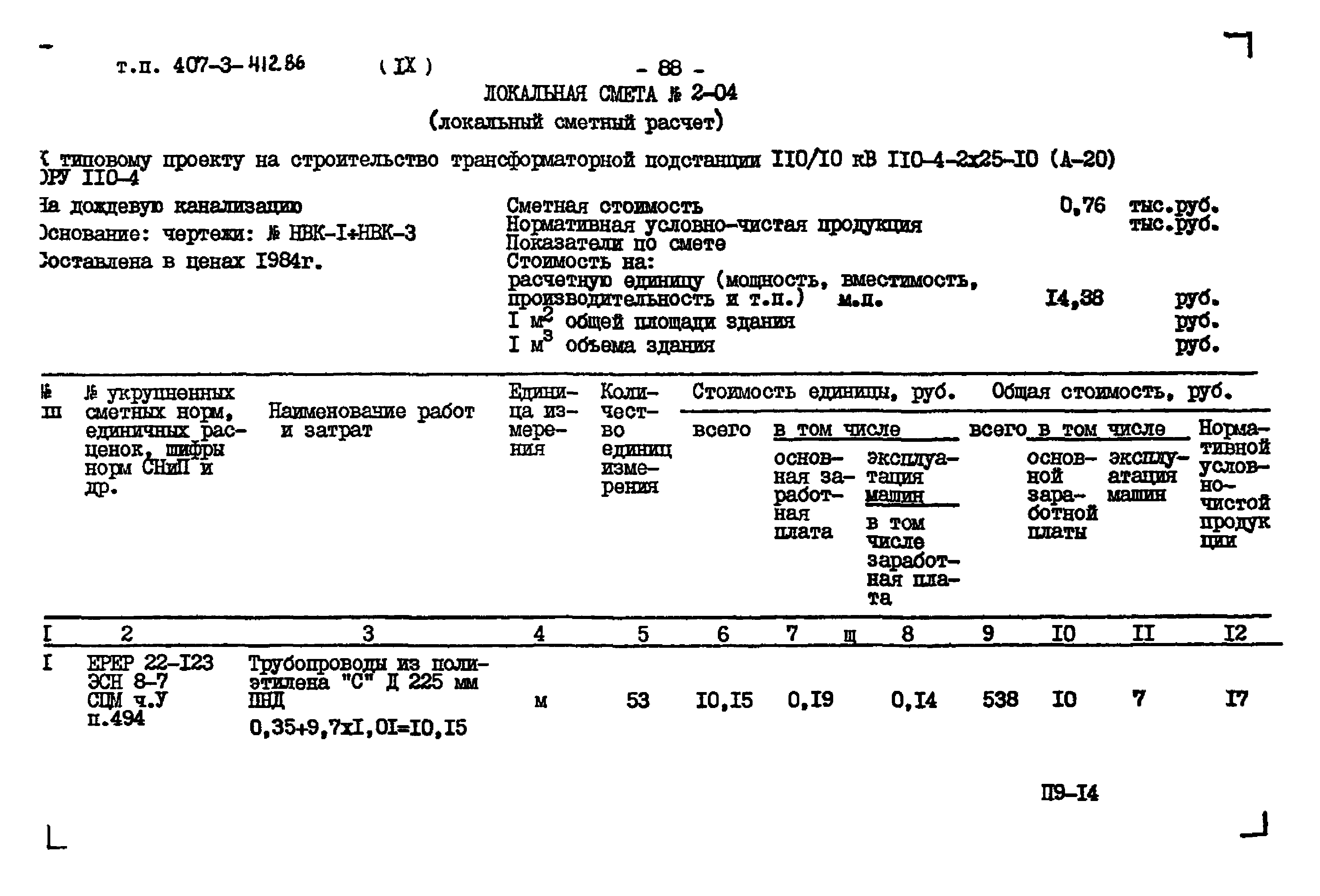 Типовой проект 407-3-412.86