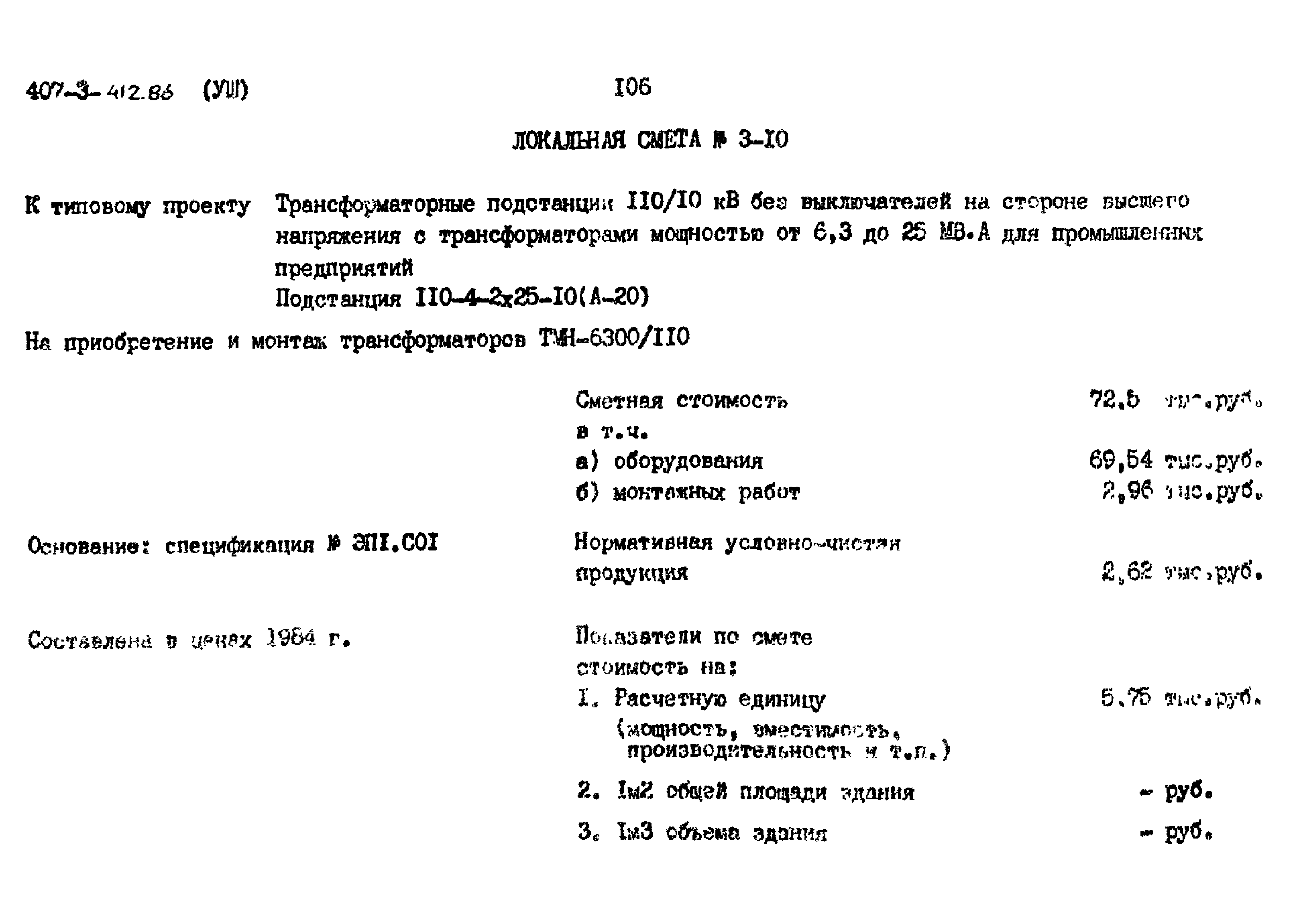 Типовой проект 407-3-412.86