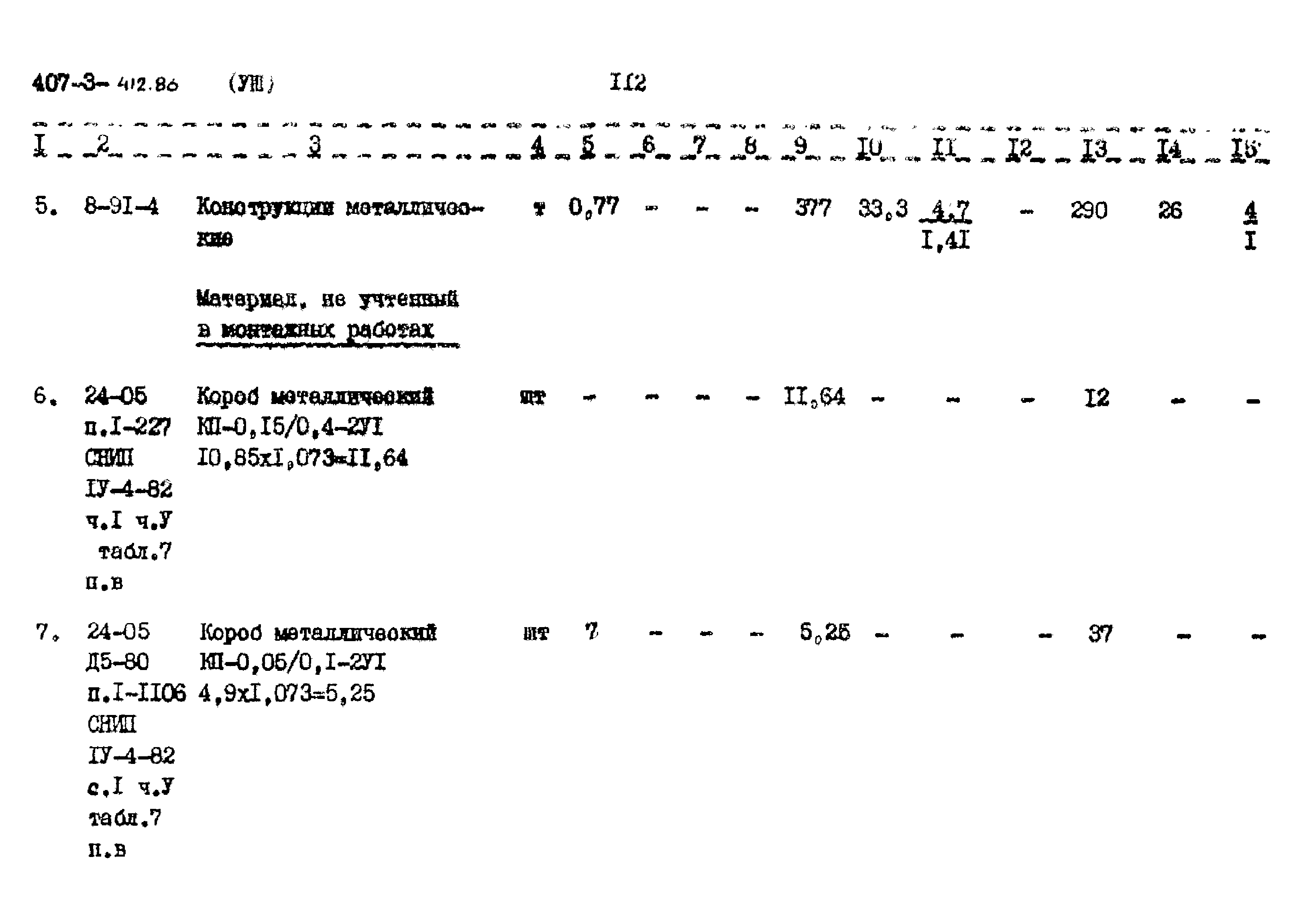 Типовой проект 407-3-412.86