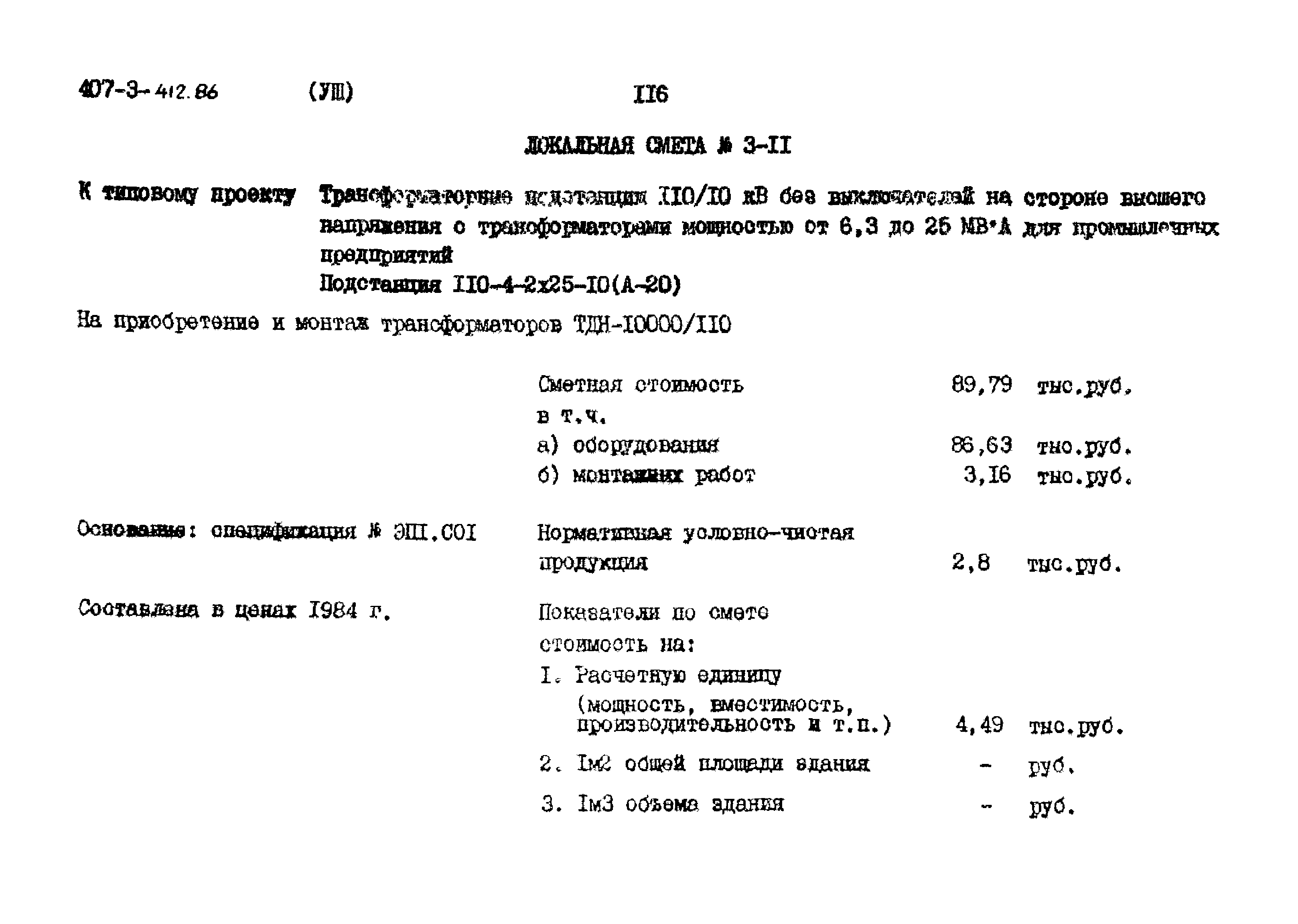 Типовой проект 407-3-412.86