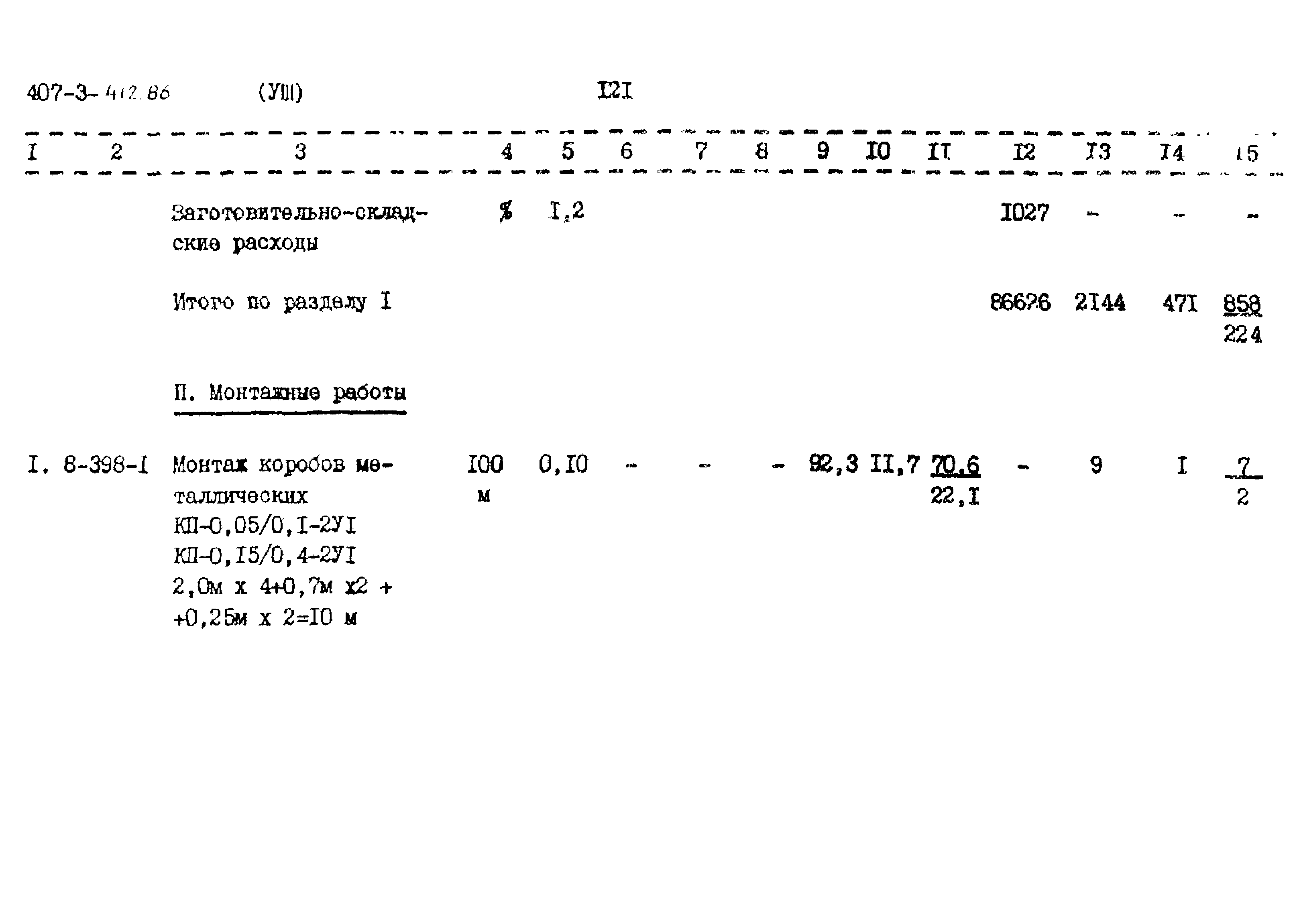 Типовой проект 407-3-412.86