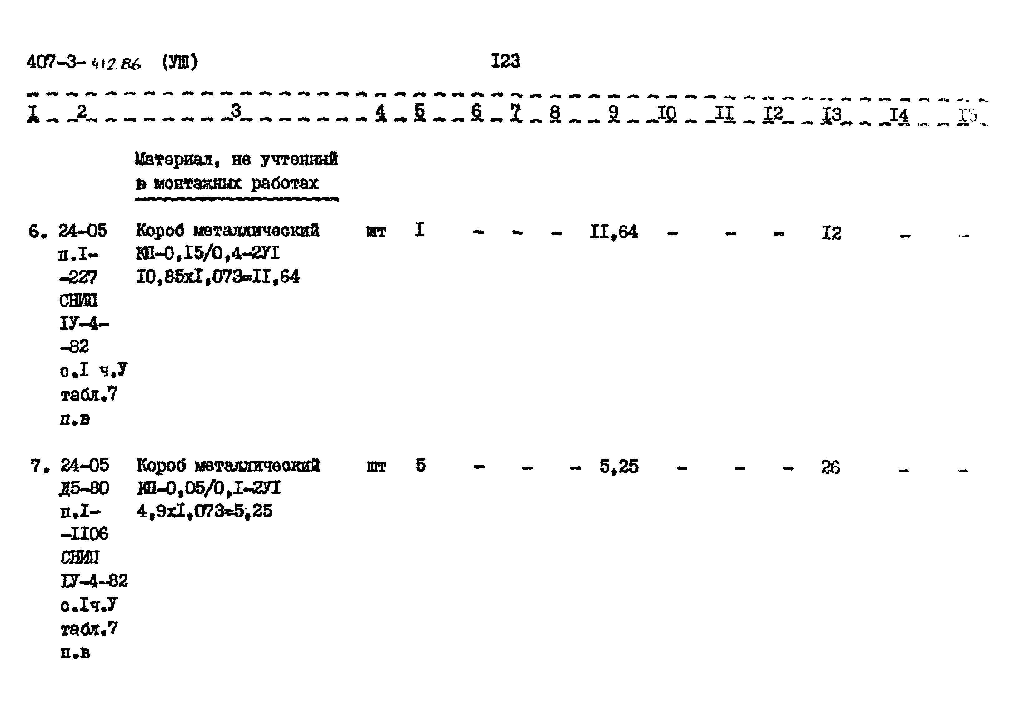 Типовой проект 407-3-412.86