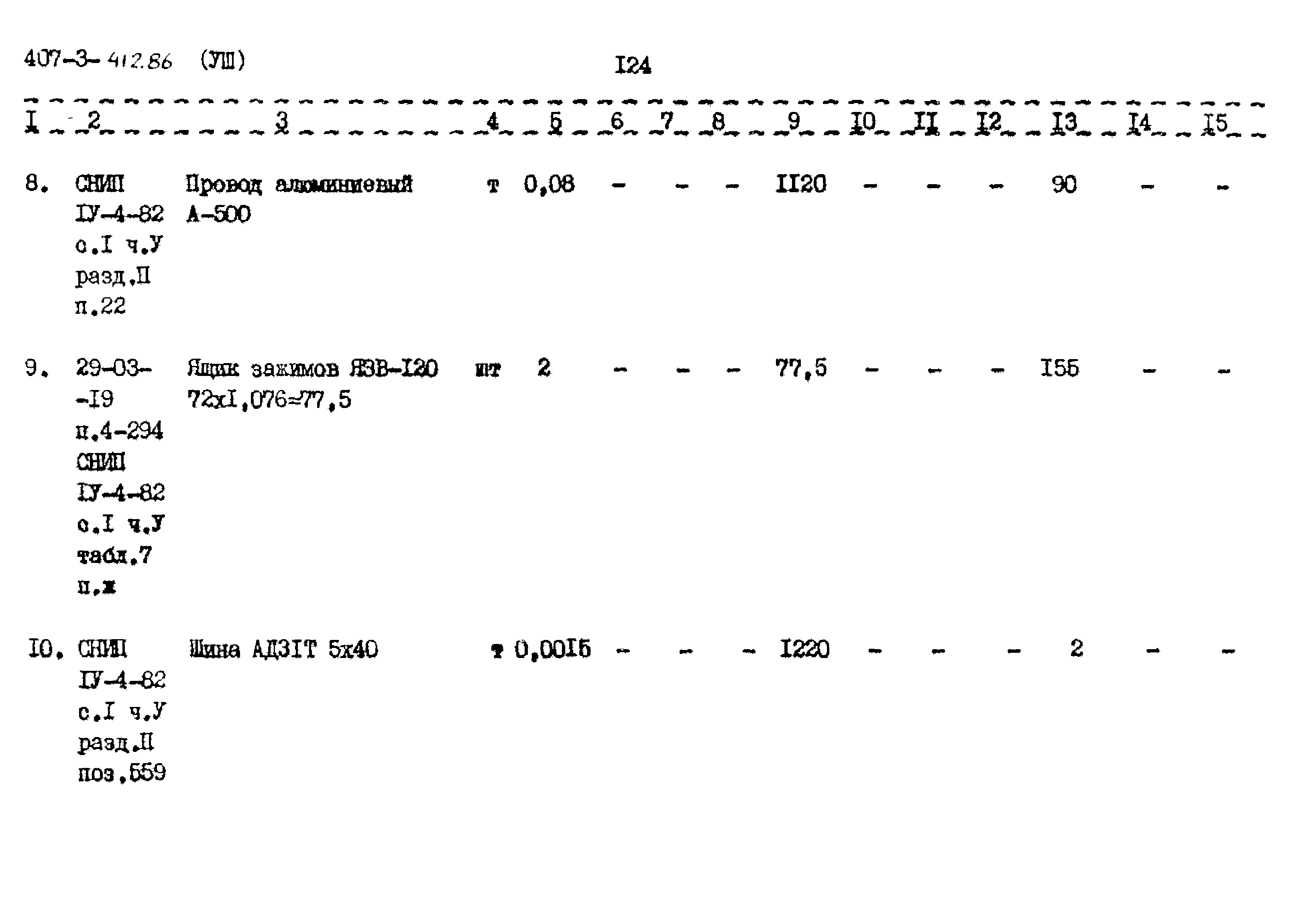 Типовой проект 407-3-412.86