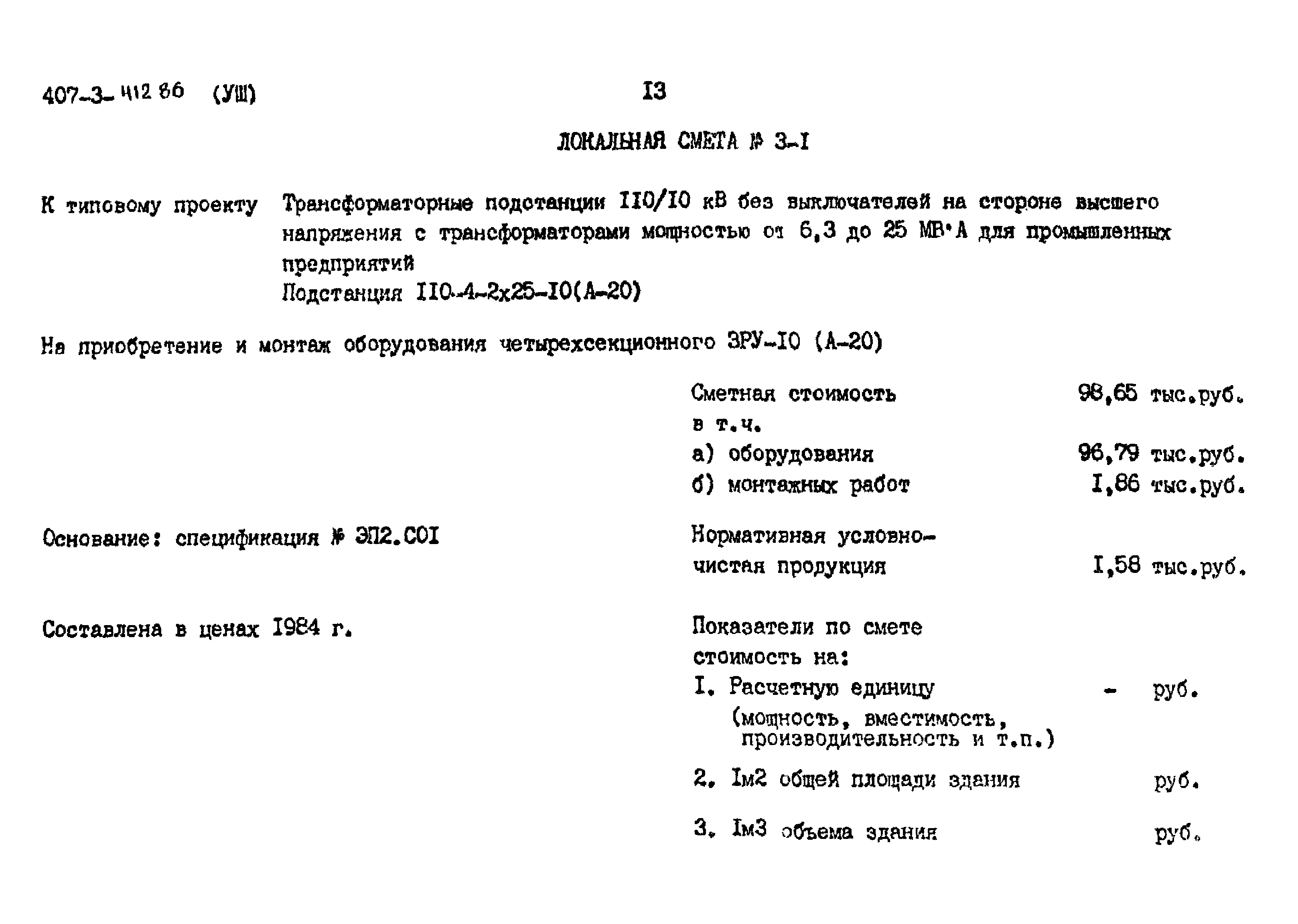 Типовой проект 407-3-412.86