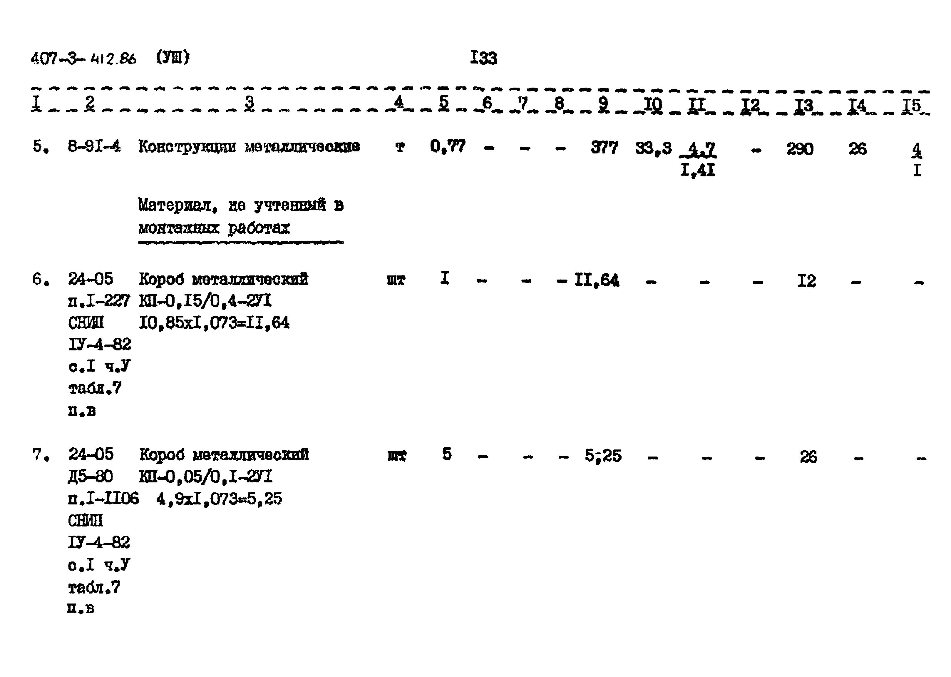 Типовой проект 407-3-412.86