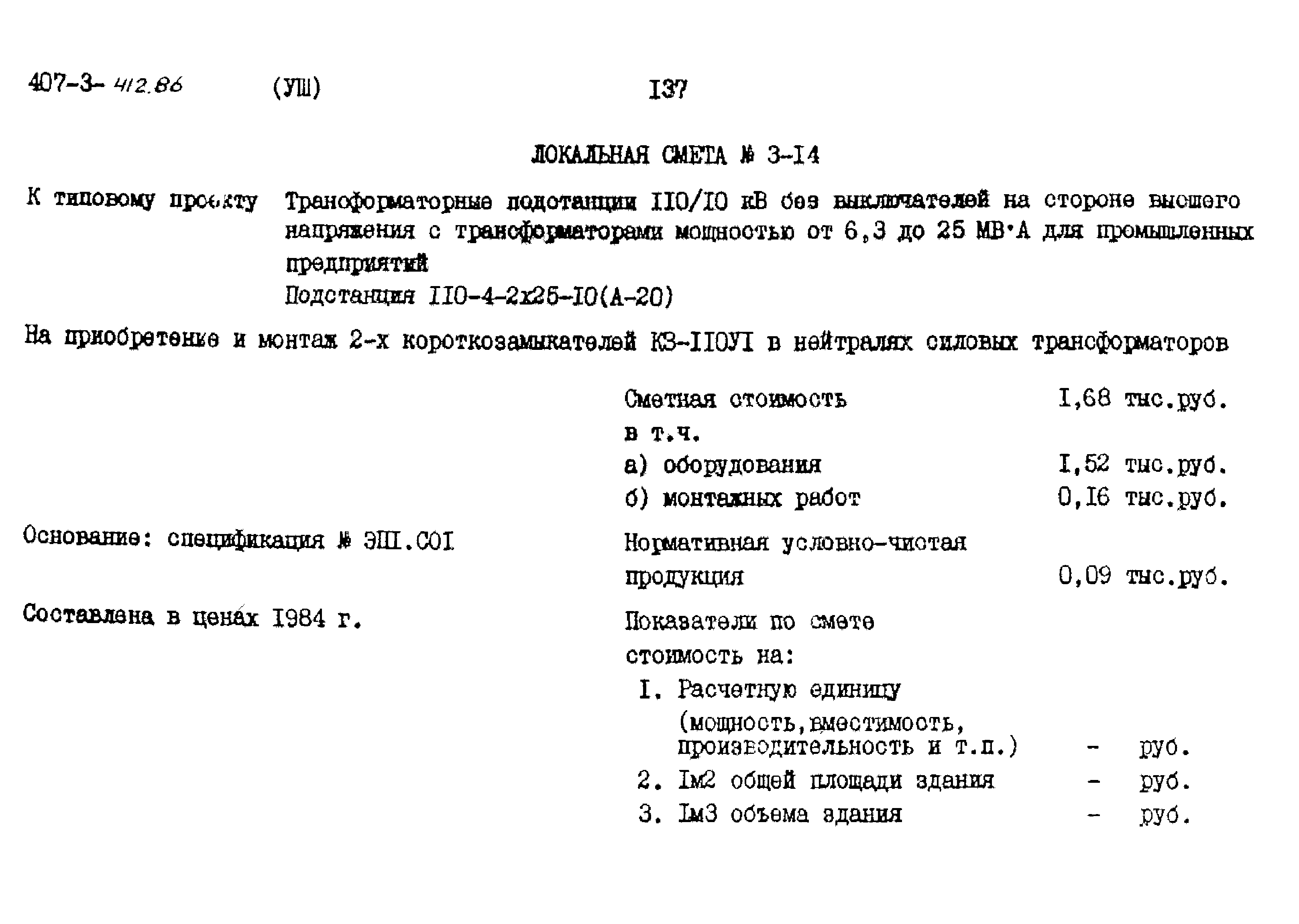 Типовой проект 407-3-412.86