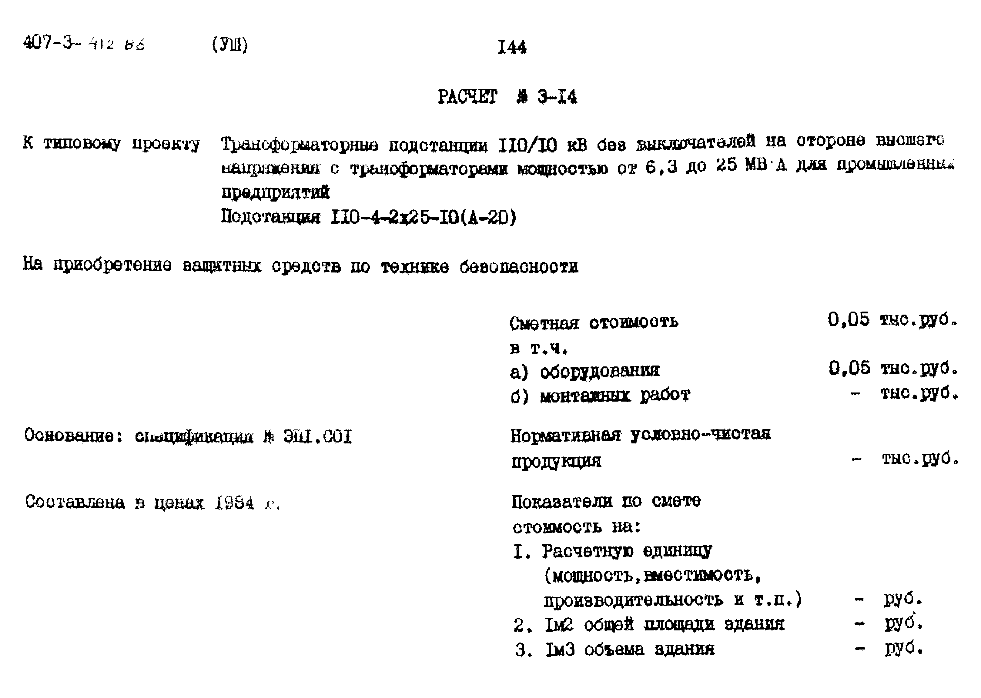 Типовой проект 407-3-412.86