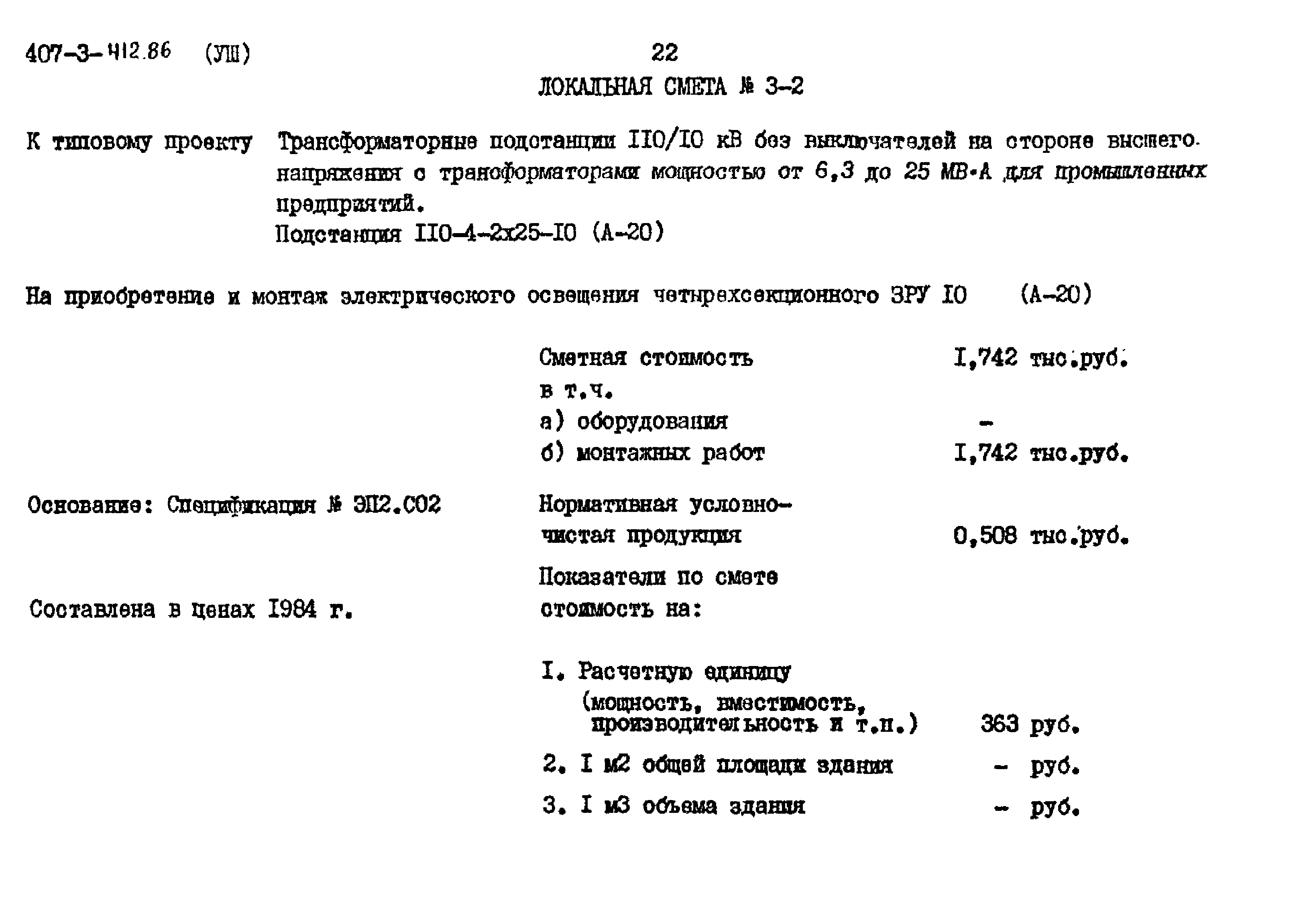 Типовой проект 407-3-412.86