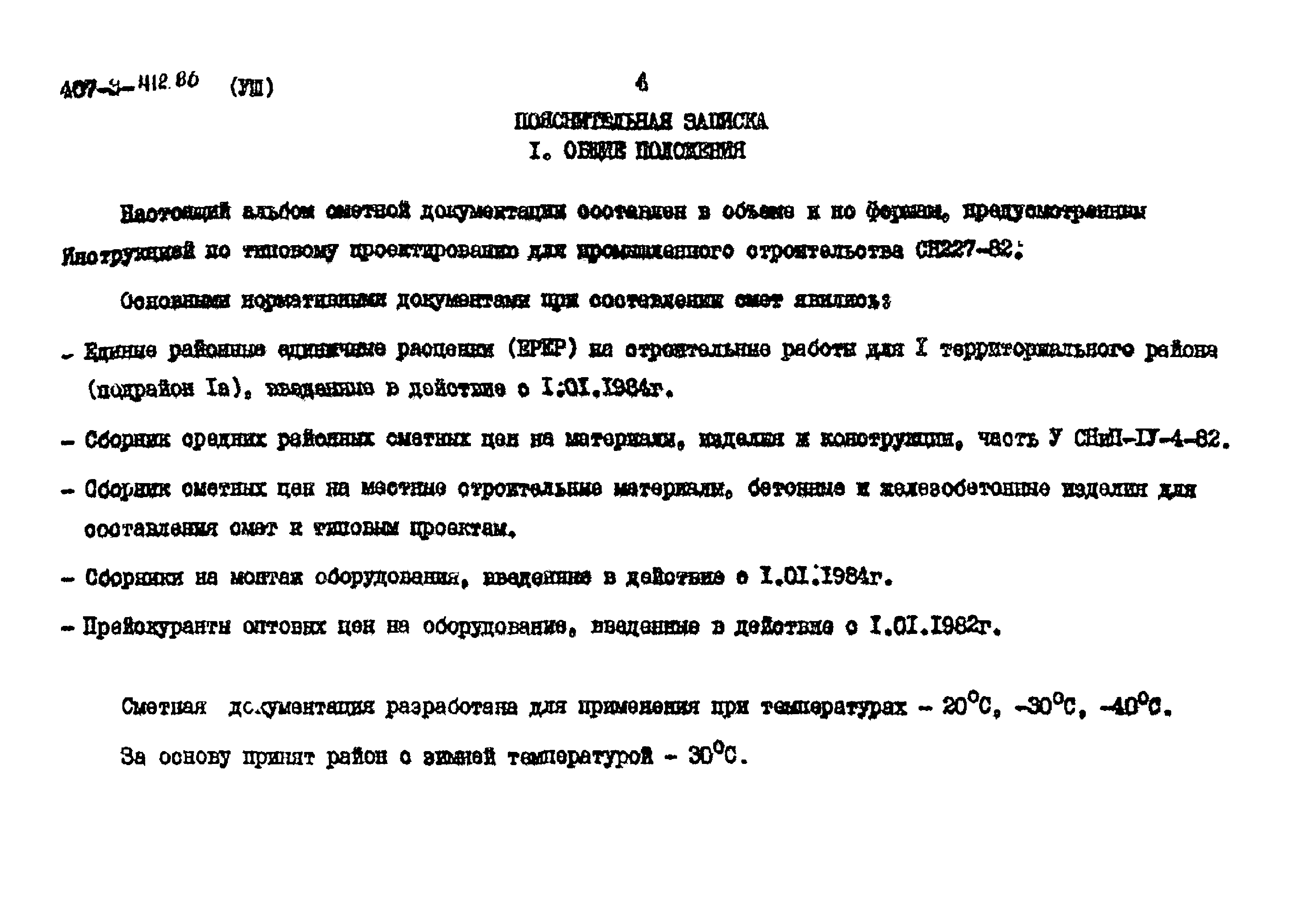 Типовой проект 407-3-412.86