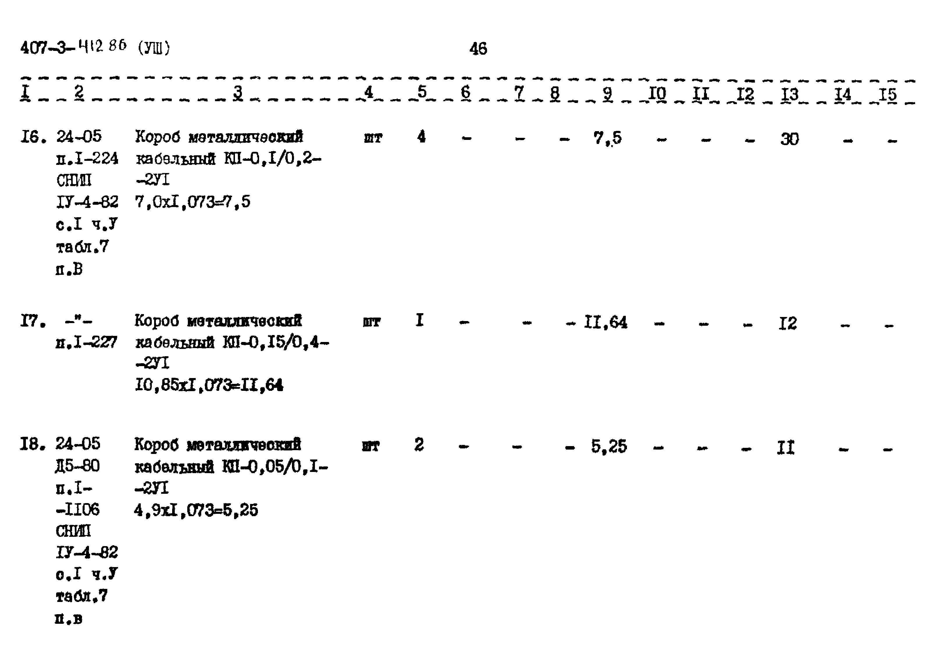 Типовой проект 407-3-412.86