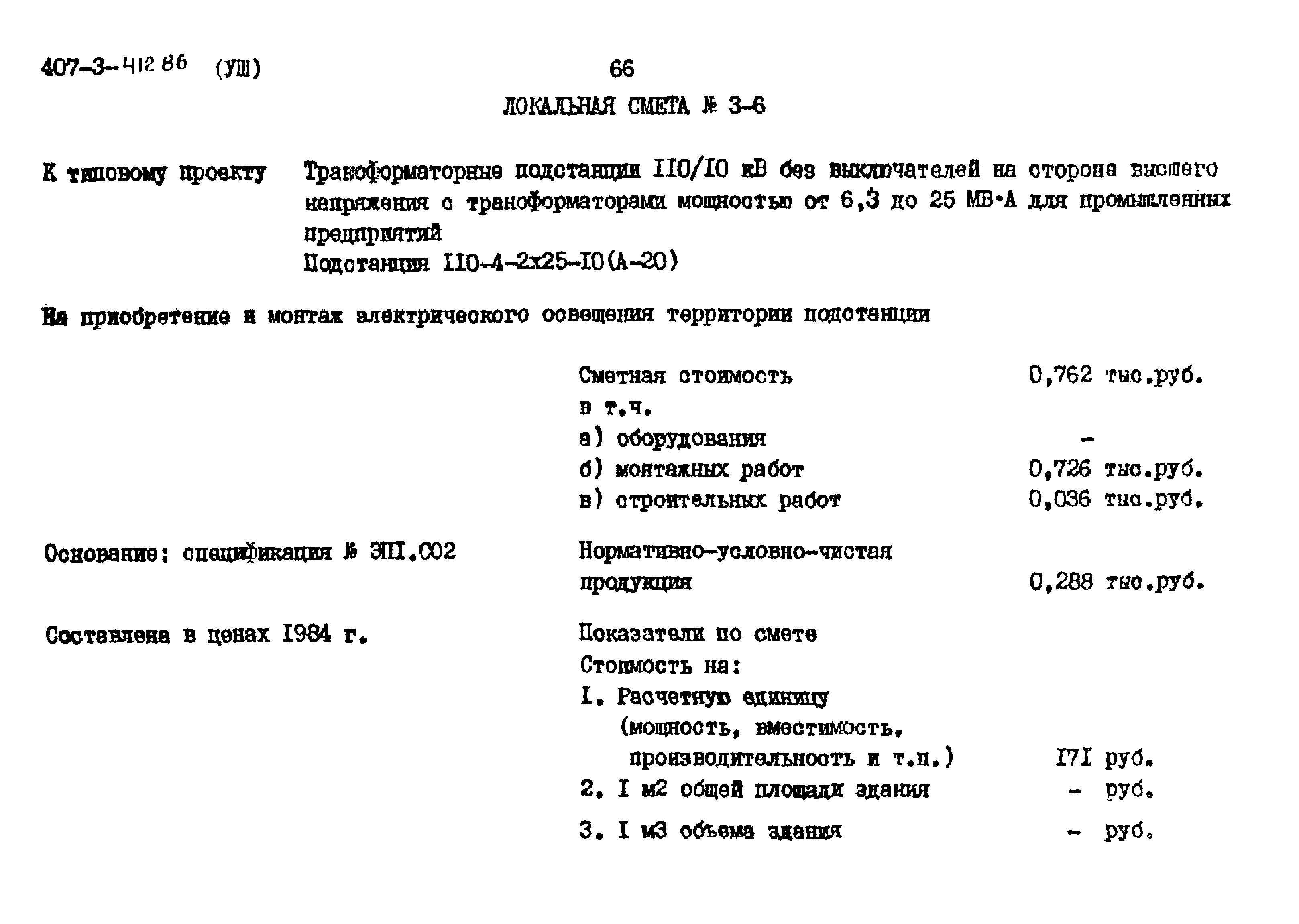 Типовой проект 407-3-412.86