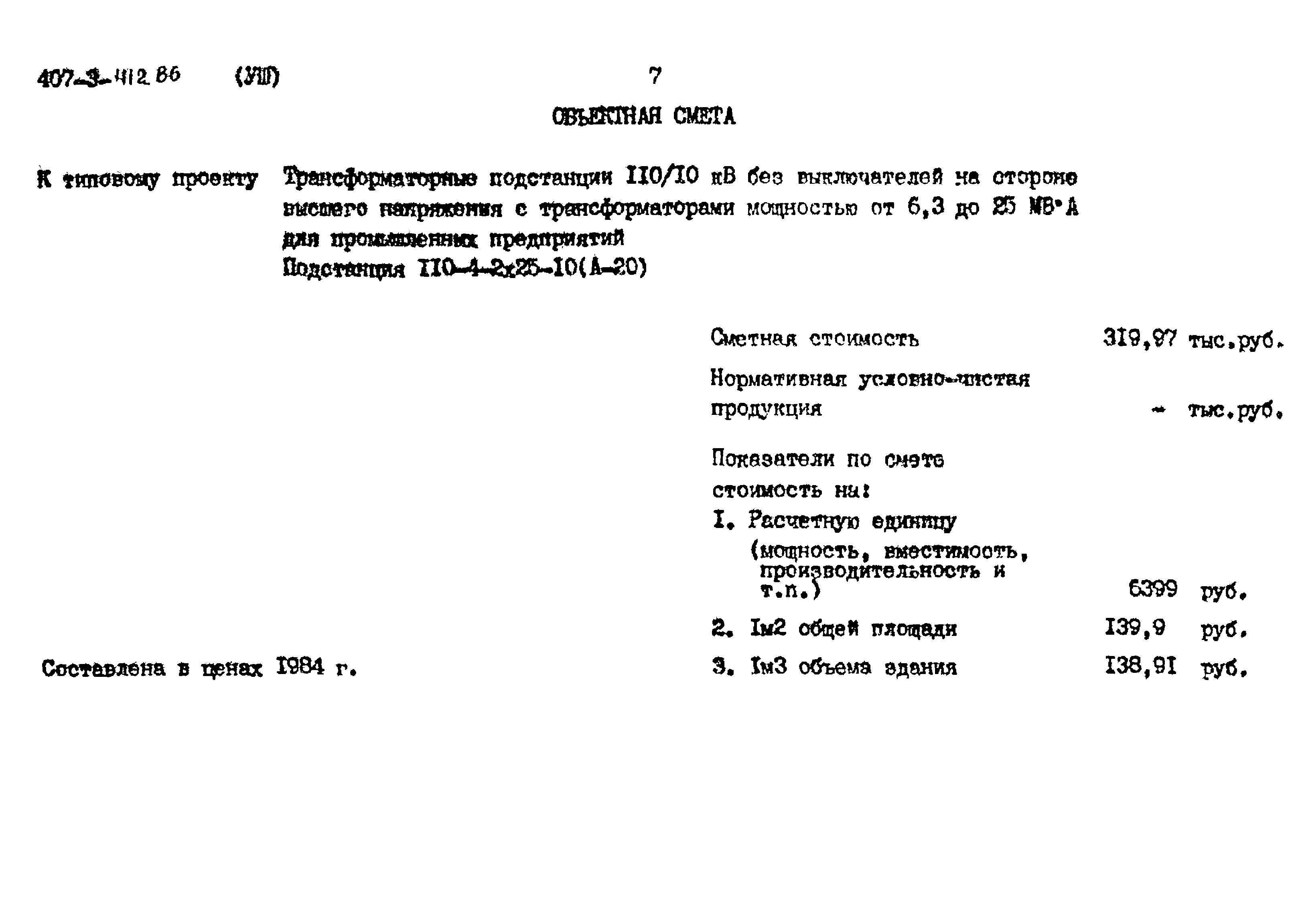 Типовой проект 407-3-412.86