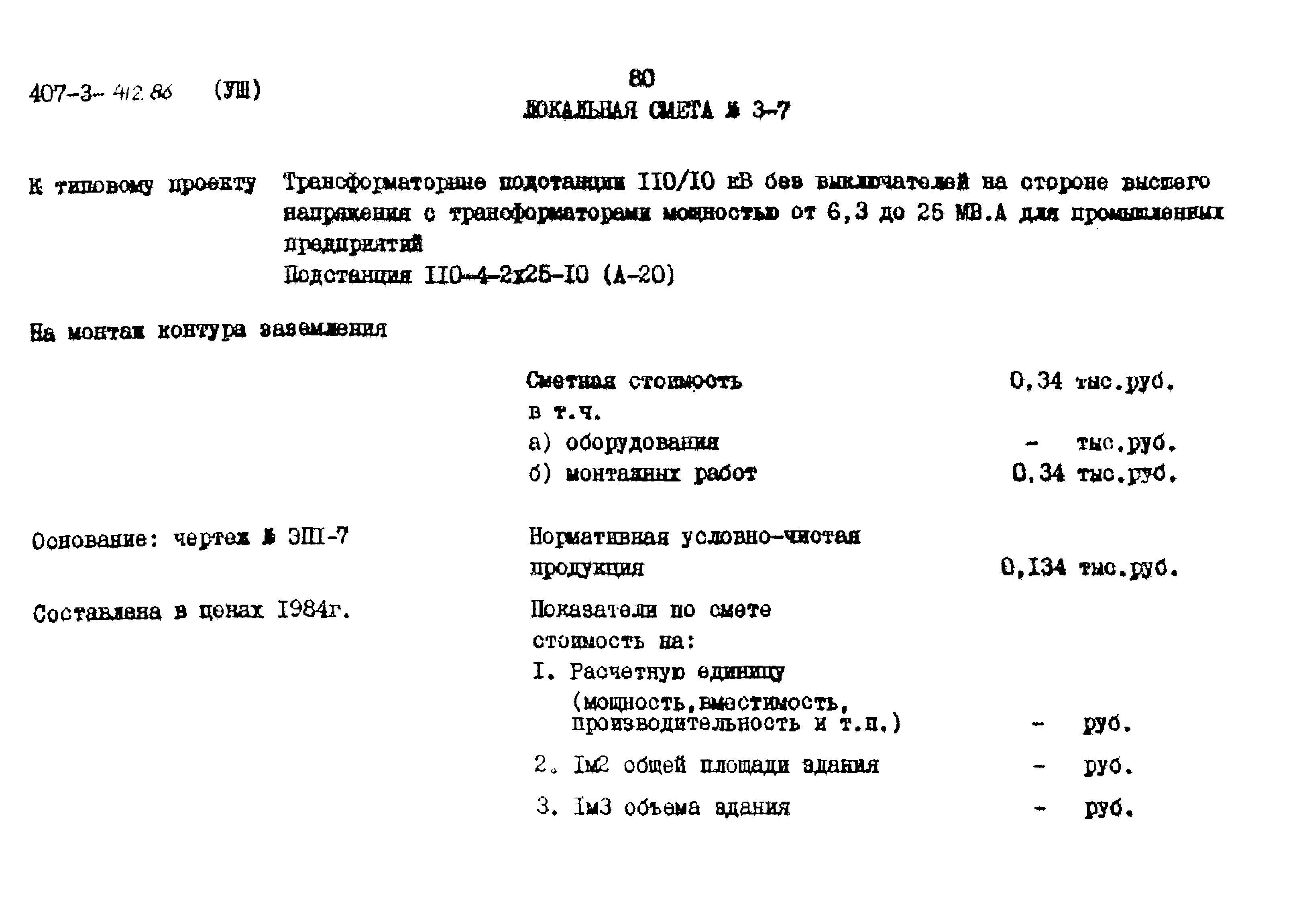 Типовой проект 407-3-412.86