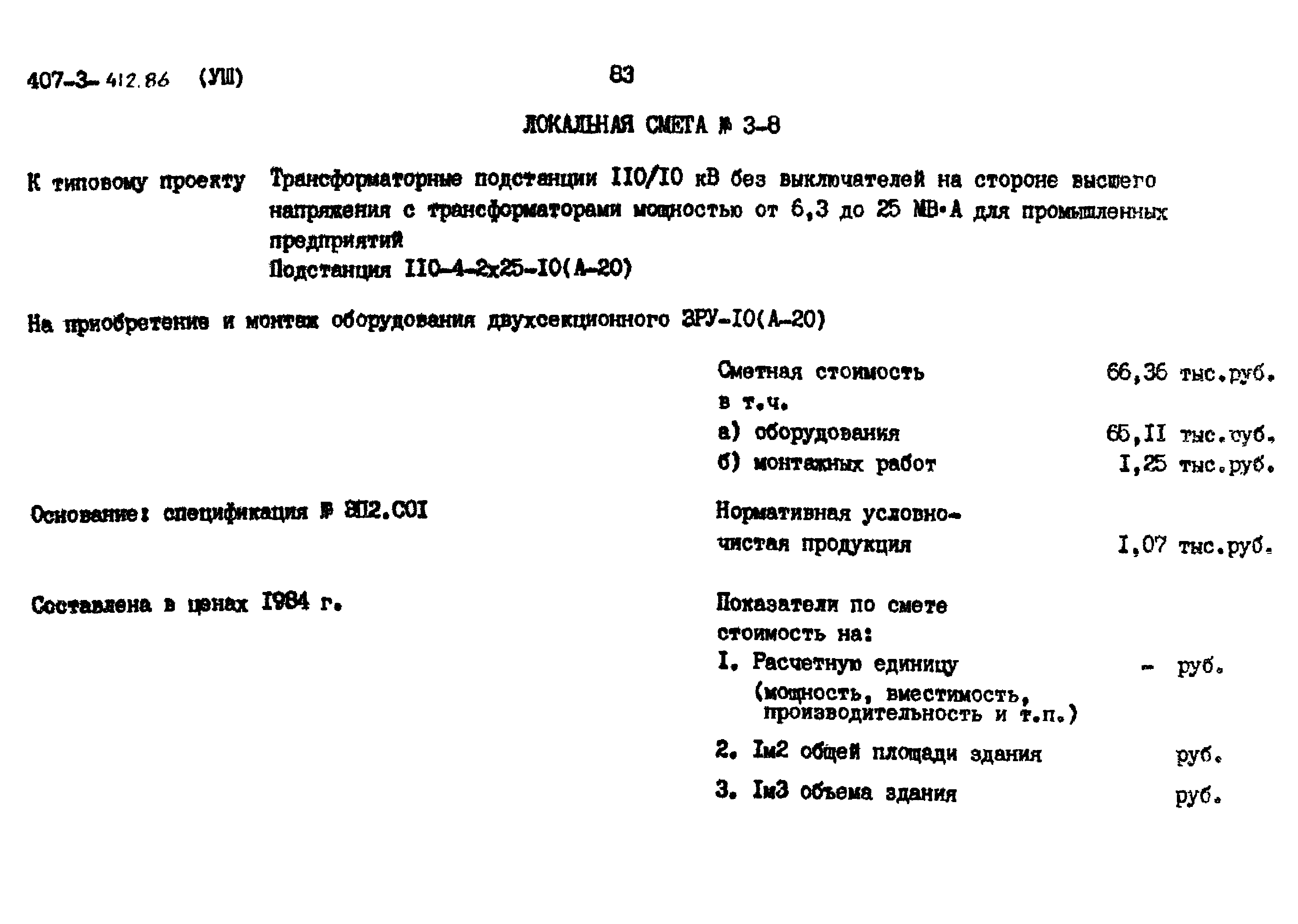 Типовой проект 407-3-412.86