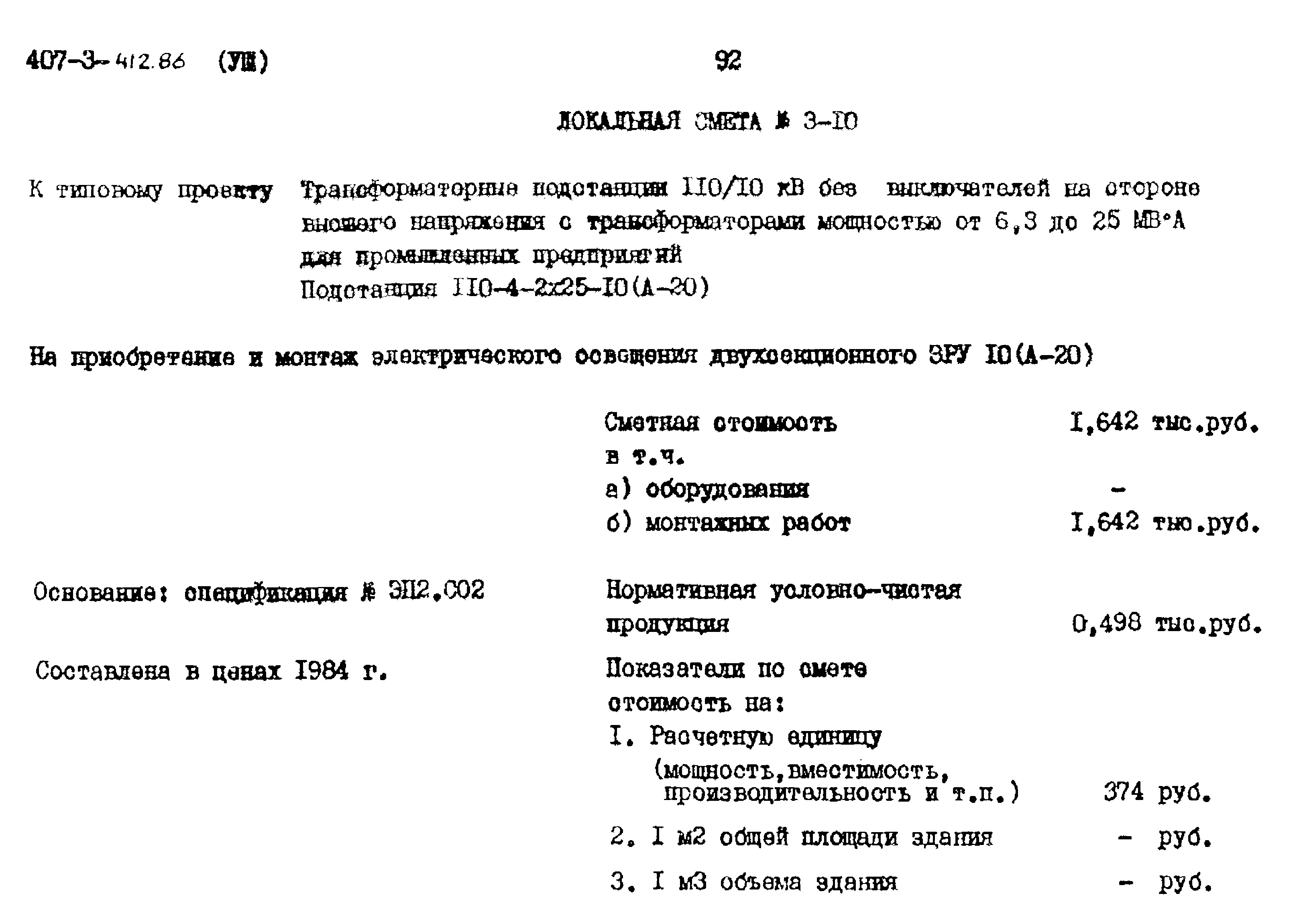 Типовой проект 407-3-412.86