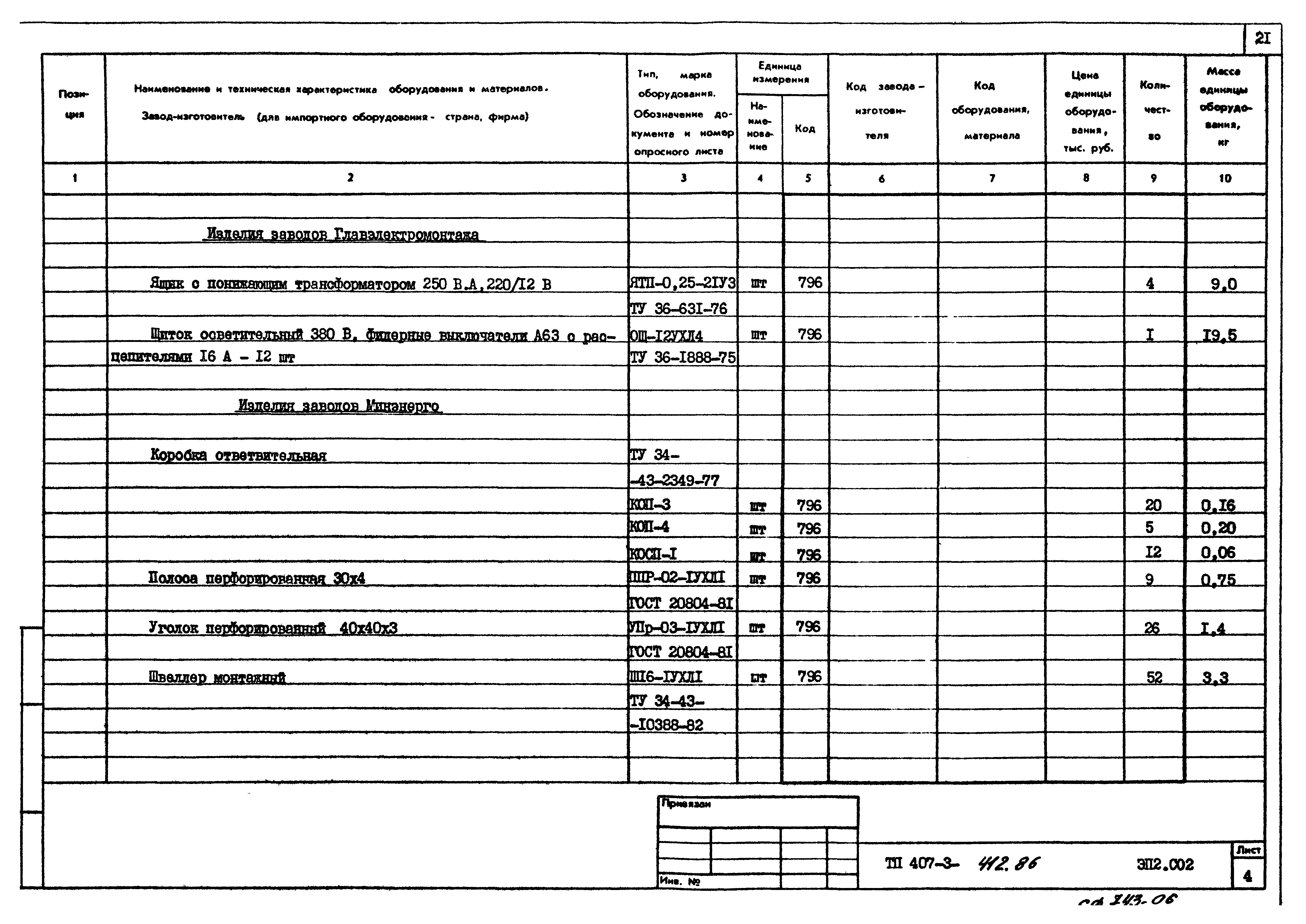 Типовой проект 407-3-412.86