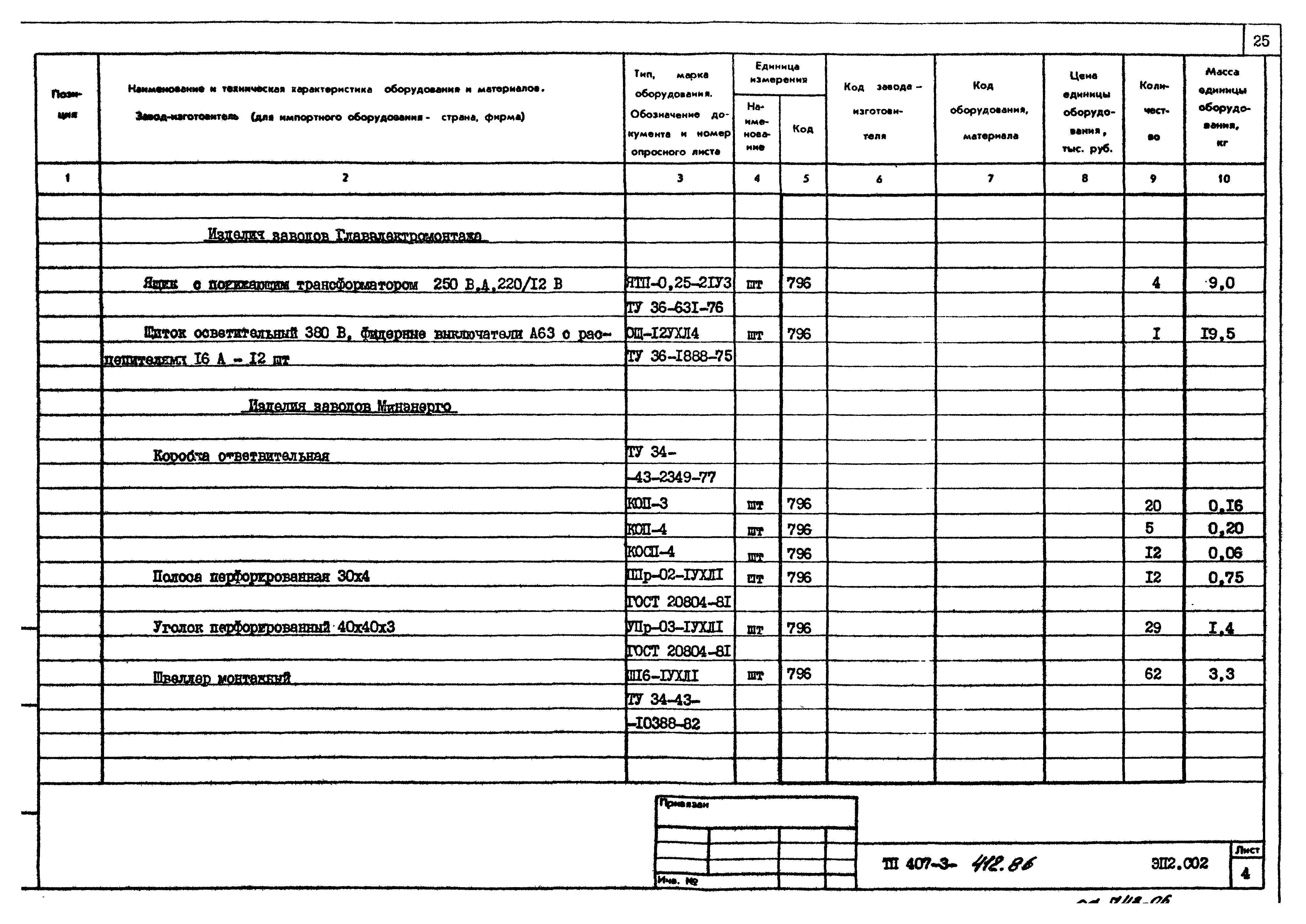 Типовой проект 407-3-412.86