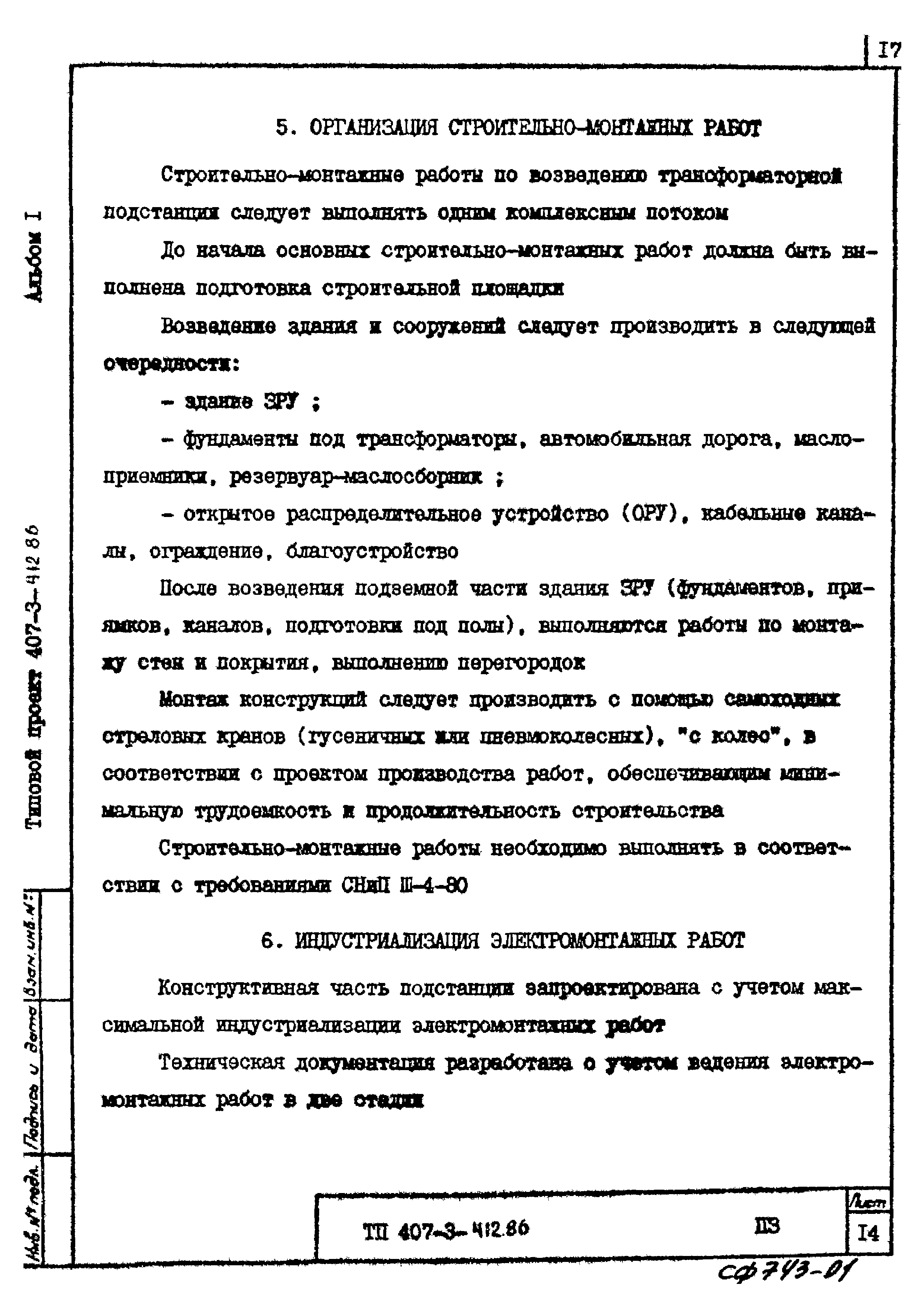 Типовой проект 407-3-412.86