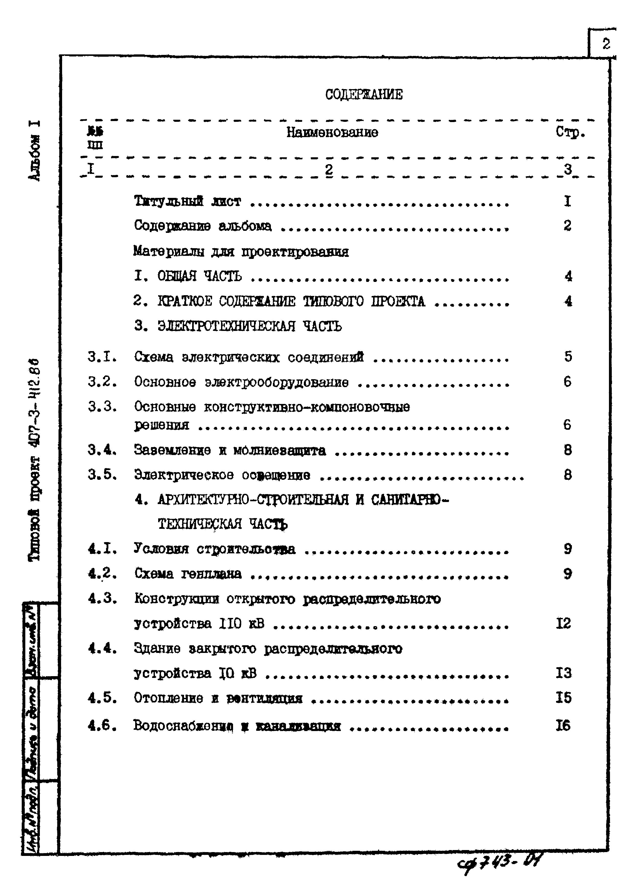 Типовой проект 407-3-412.86