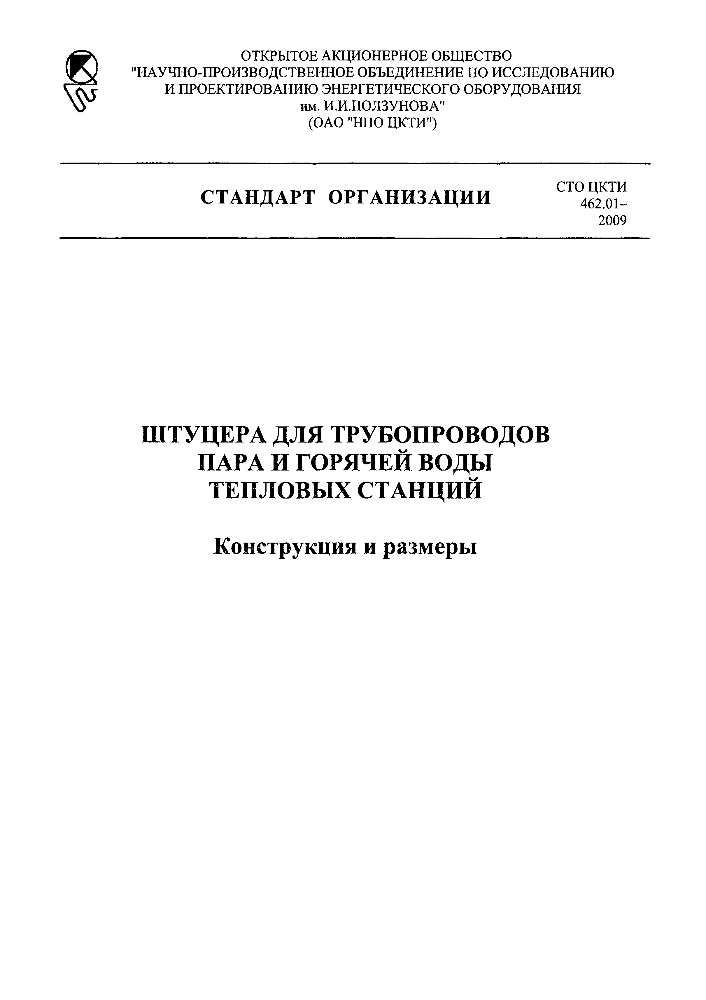 СТО ЦКТИ 462.01-2009