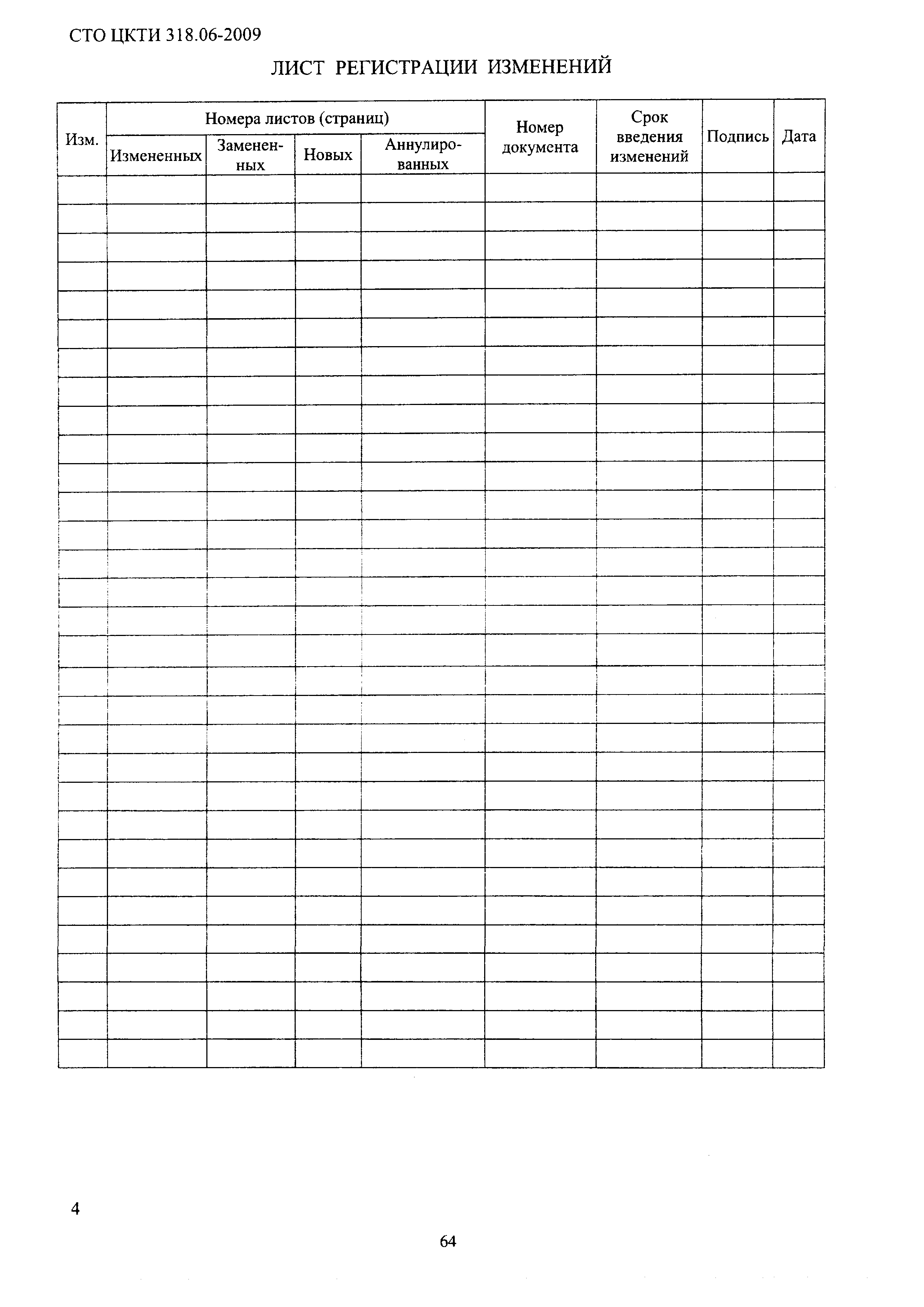 СТО ЦКТИ 318.06-2009