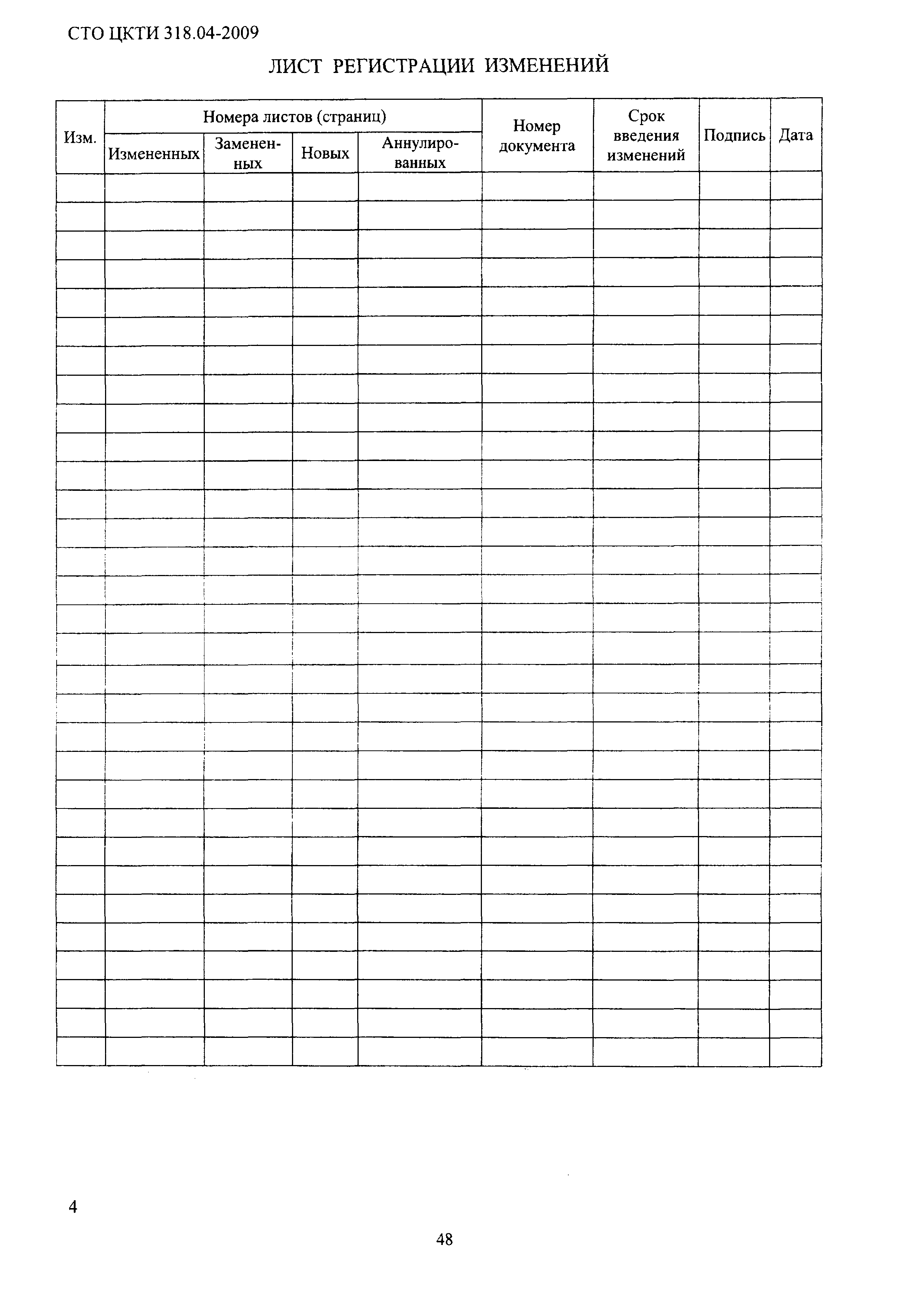 СТО ЦКТИ 318.04-2009