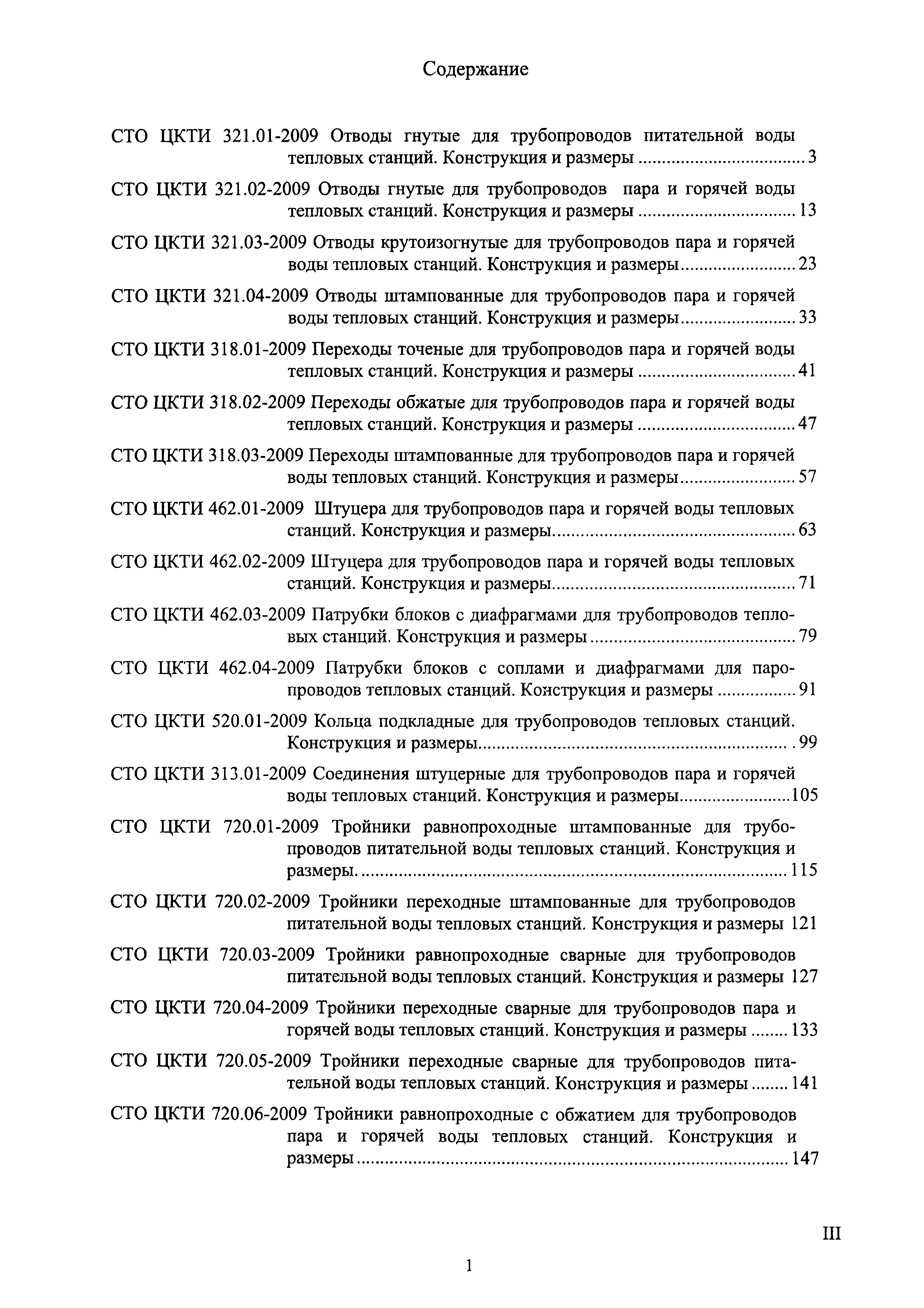 СТО ЦКТИ 318.03-2009
