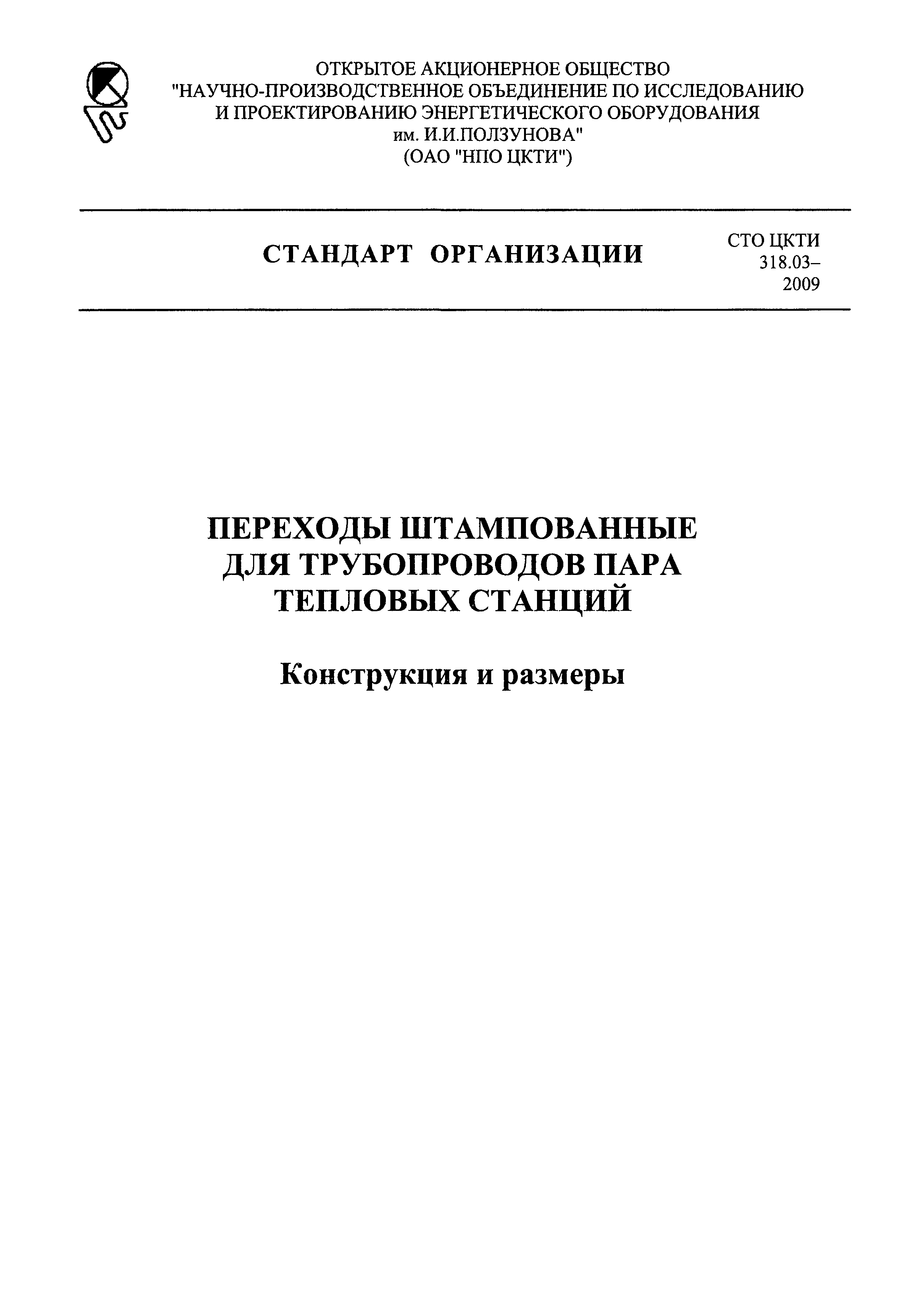 СТО ЦКТИ 318.03-2009