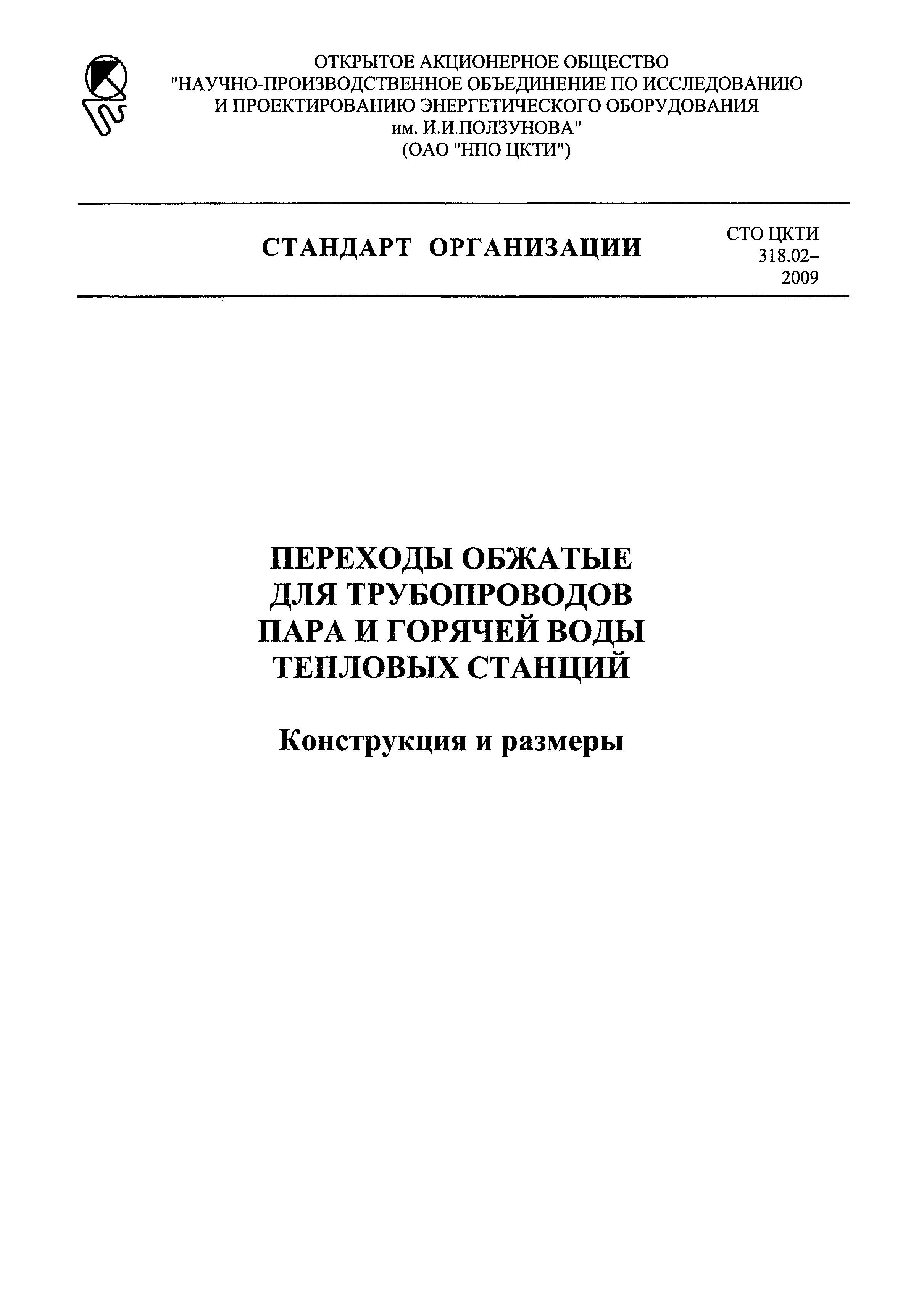 СТО ЦКТИ 318.02-2009