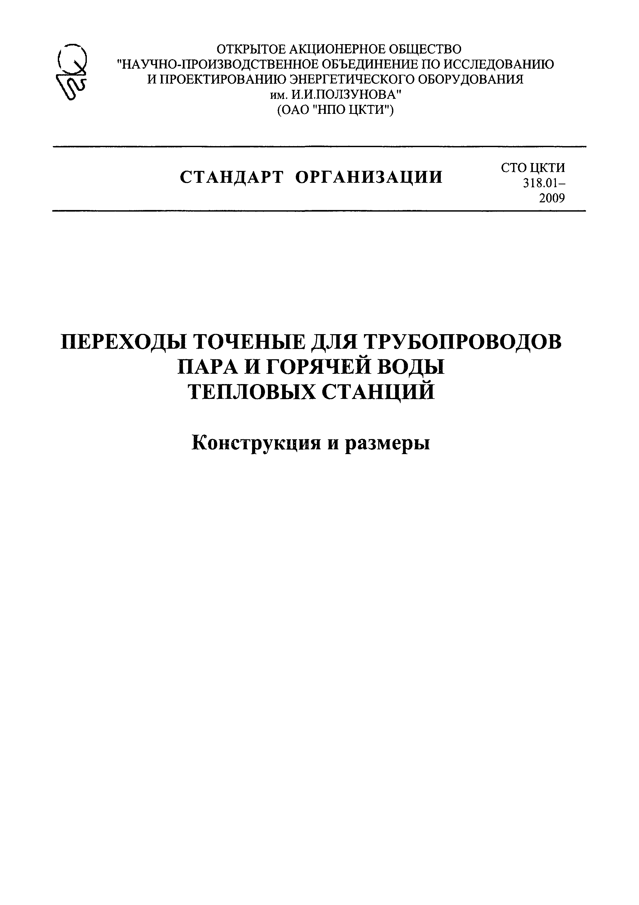 СТО ЦКТИ 318.01-2009