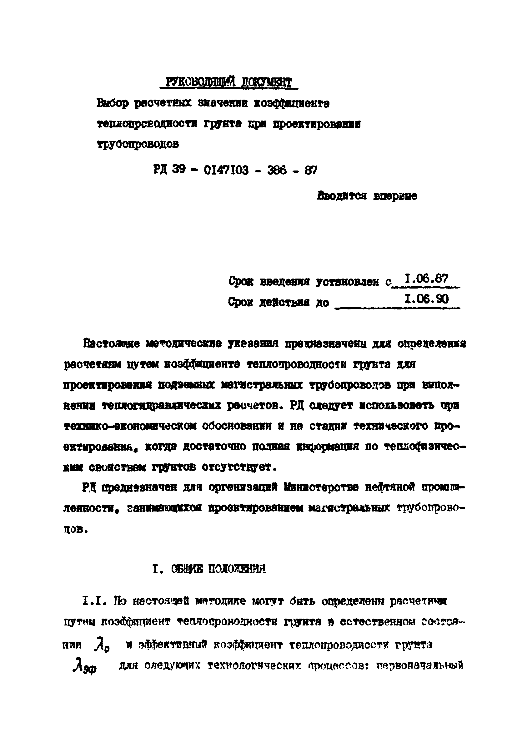 РД 39-0147103-386-87