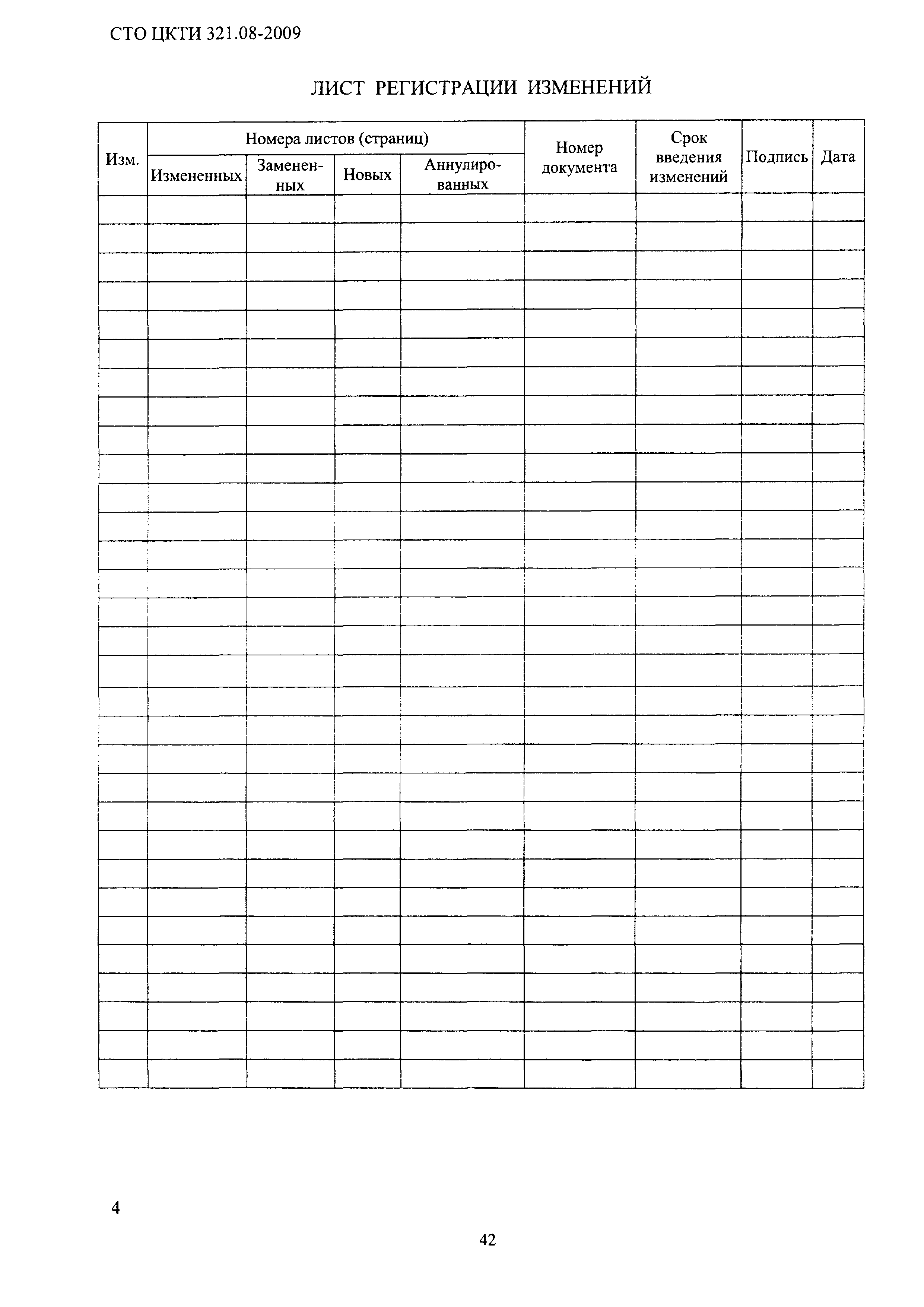 СТО ЦКТИ 321.08-2009