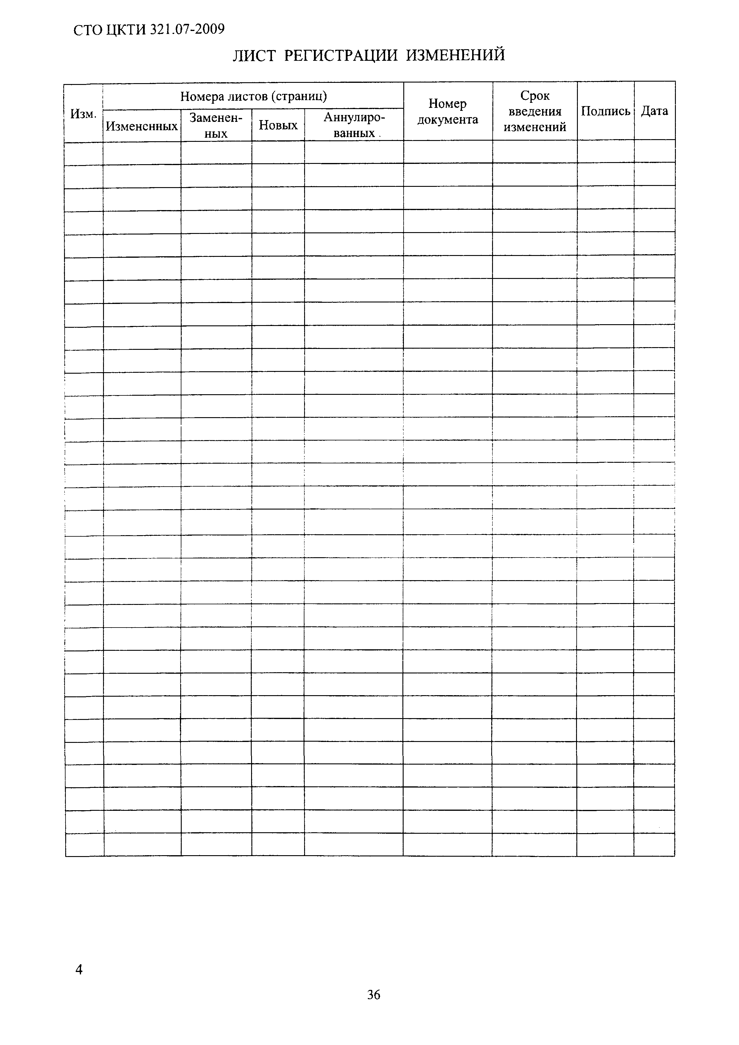 СТО ЦКТИ 321.07-2009