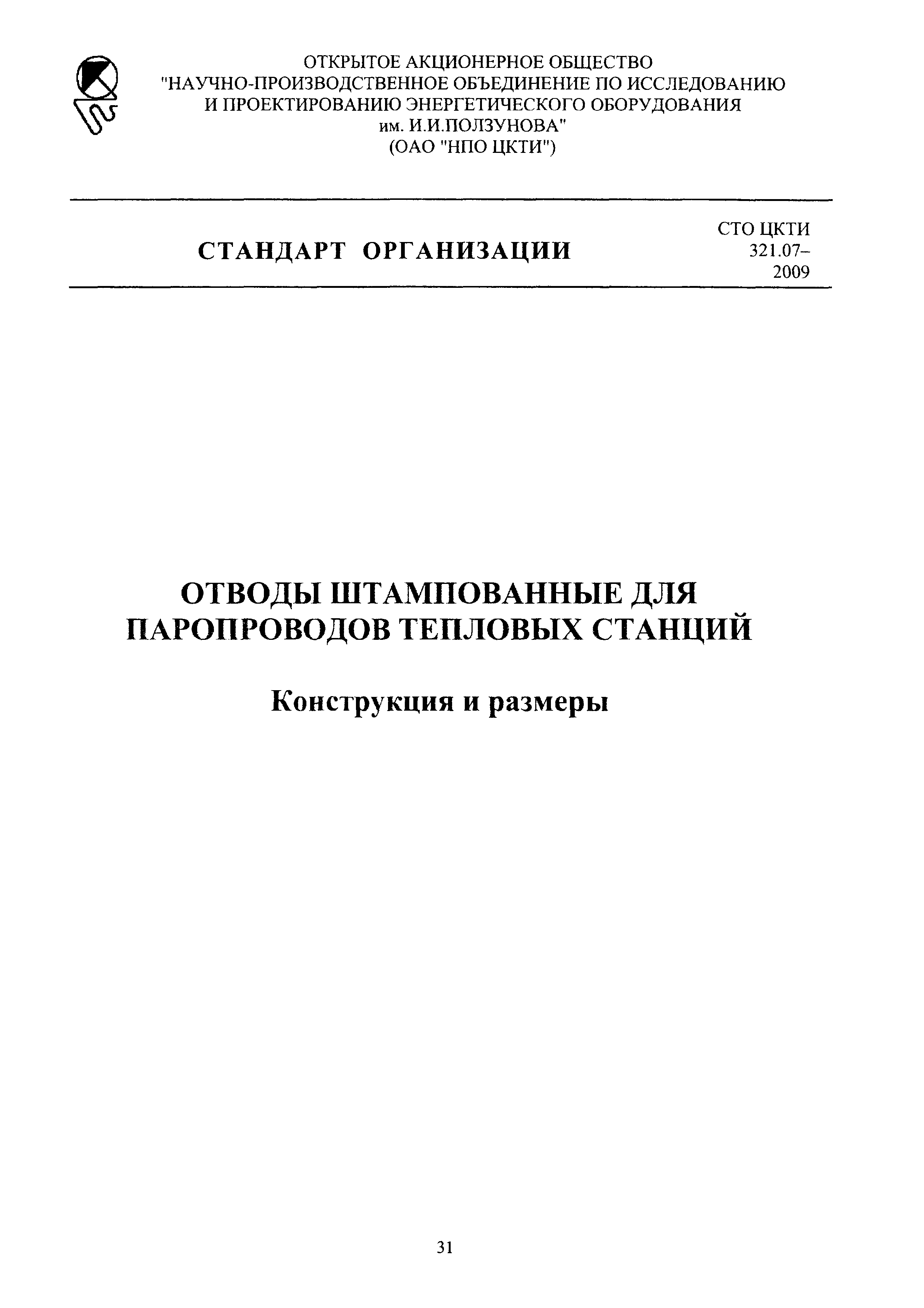 СТО ЦКТИ 321.07-2009