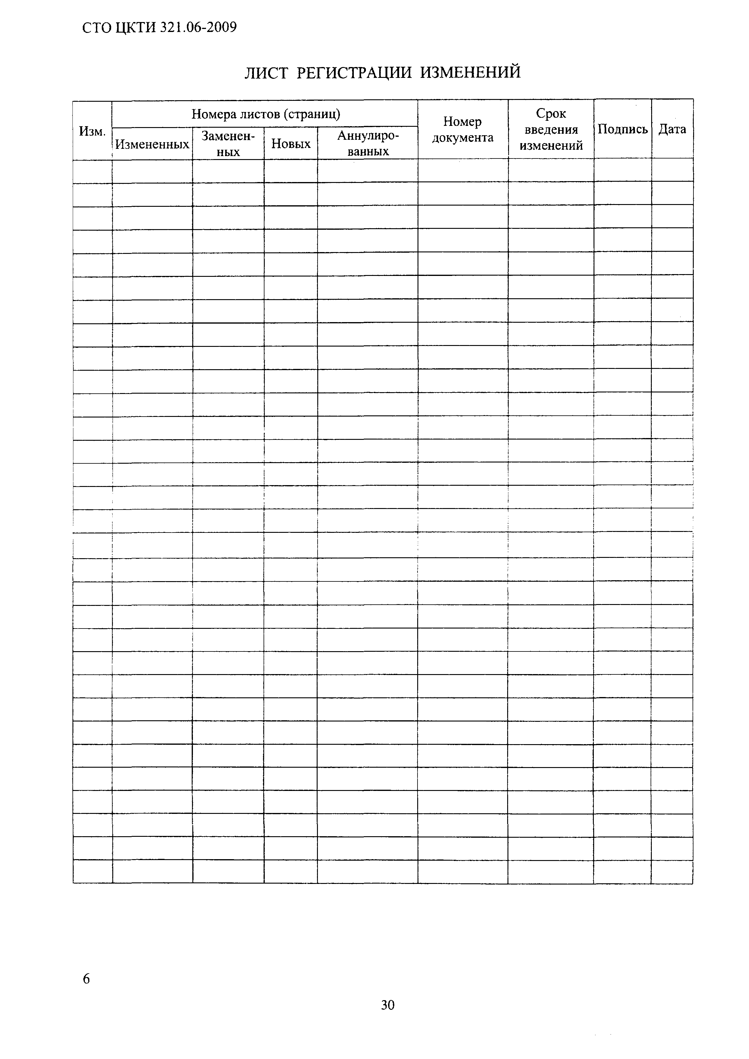 СТО ЦКТИ 321.06-2009