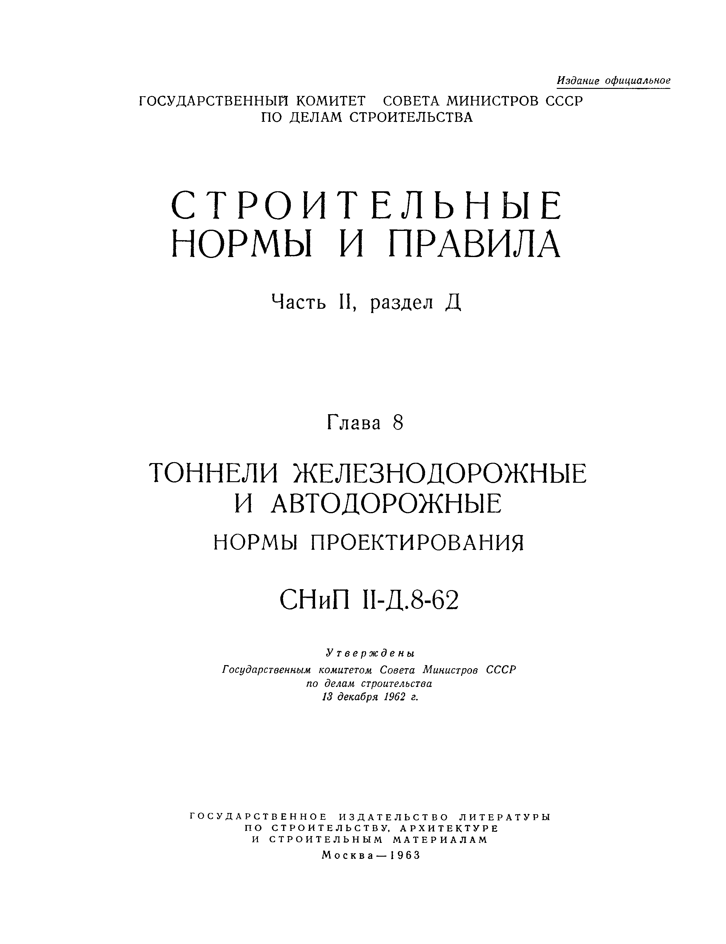 СНиП II-Д.8-62