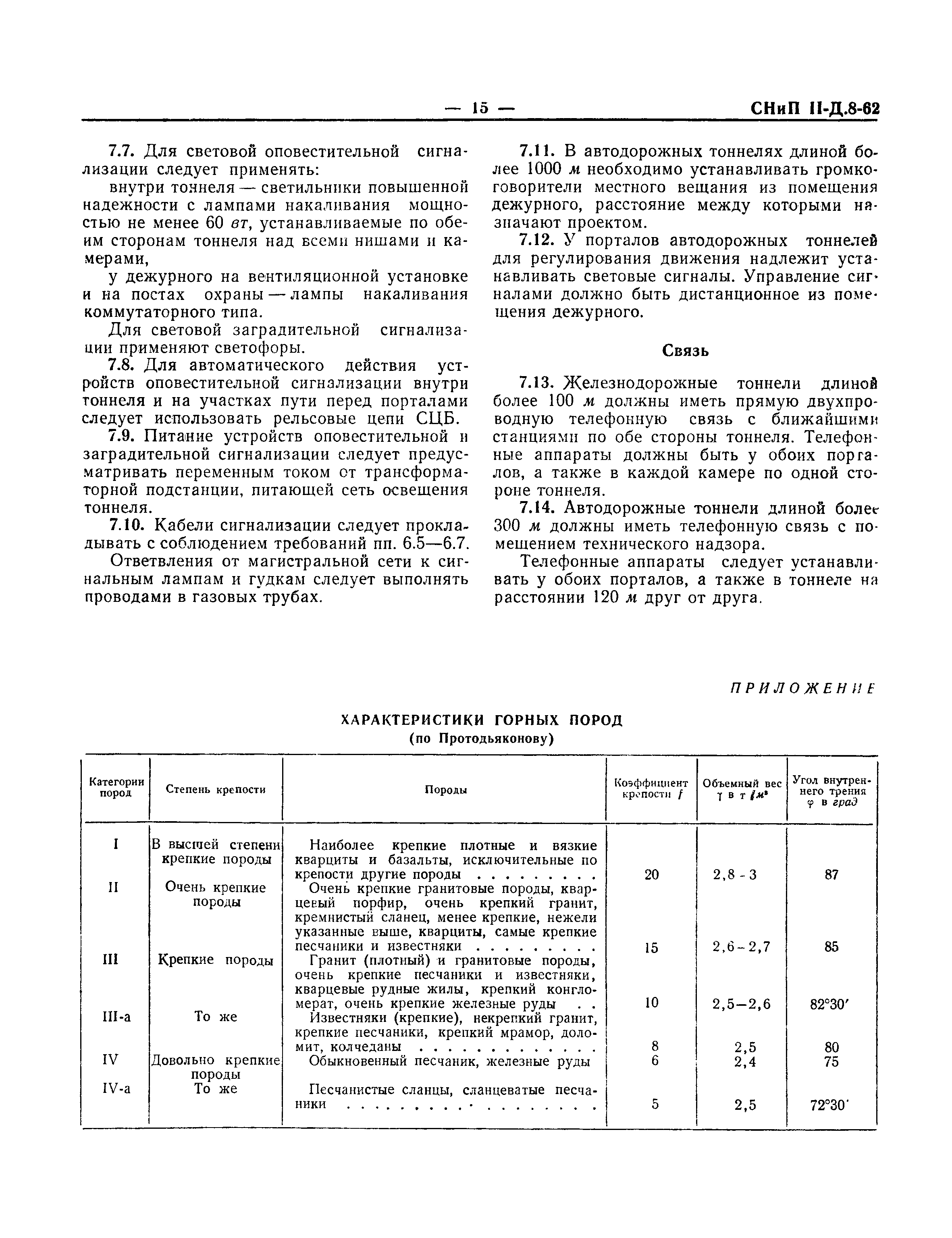 СНиП II-Д.8-62