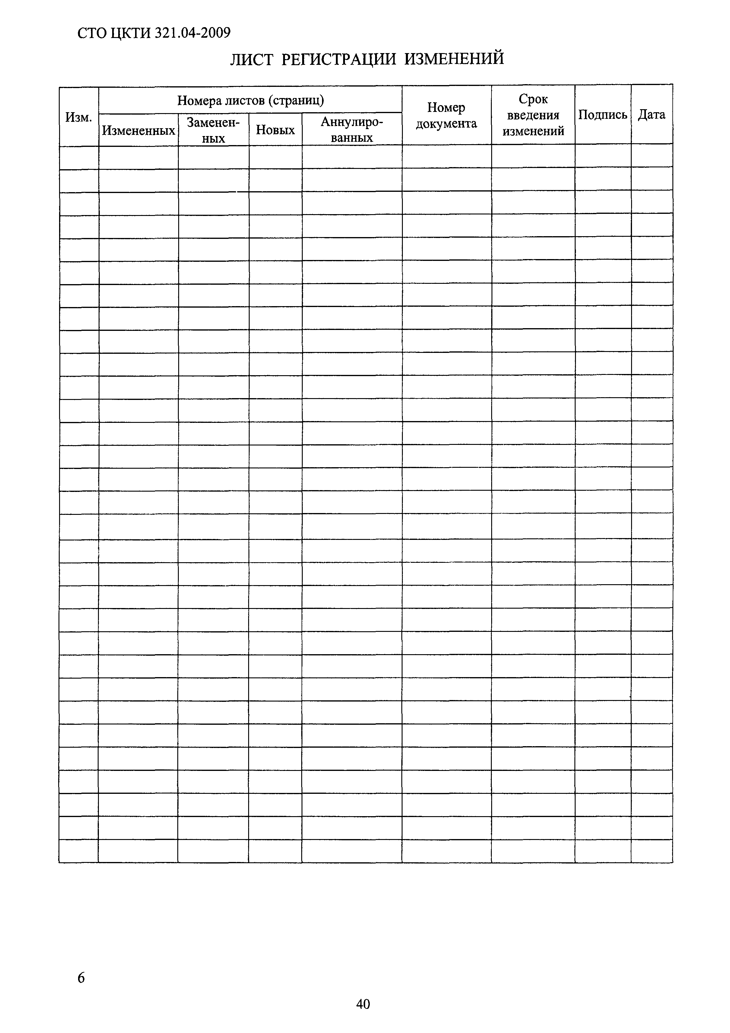 СТО ЦКТИ 321.04-2009