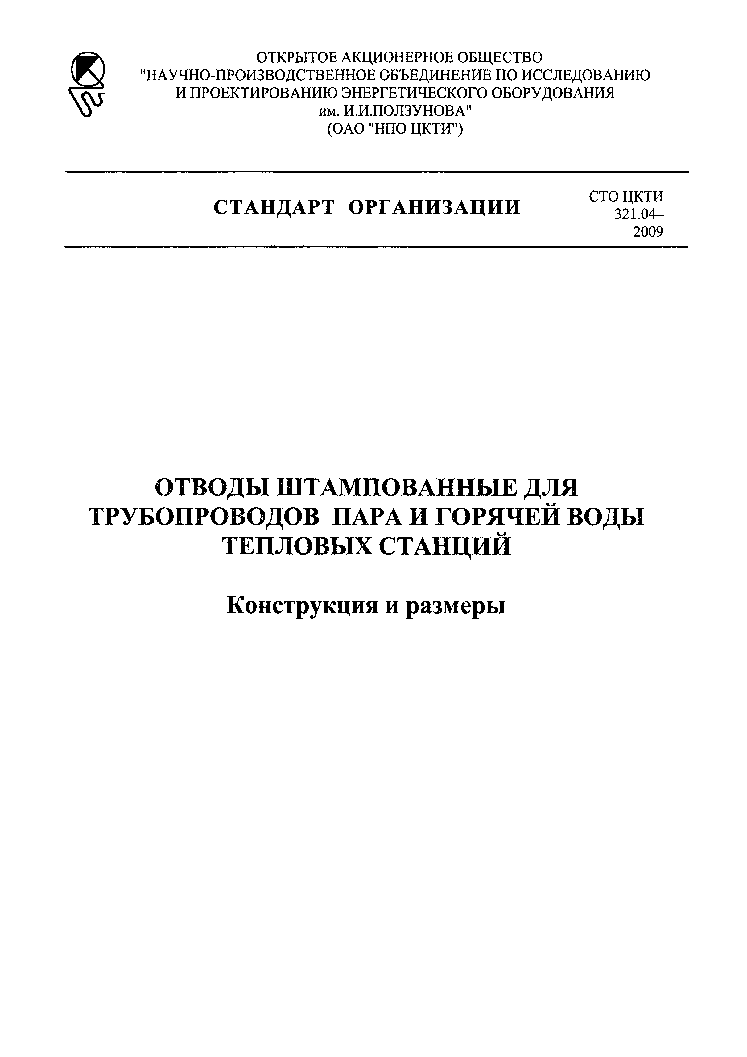 СТО ЦКТИ 321.04-2009